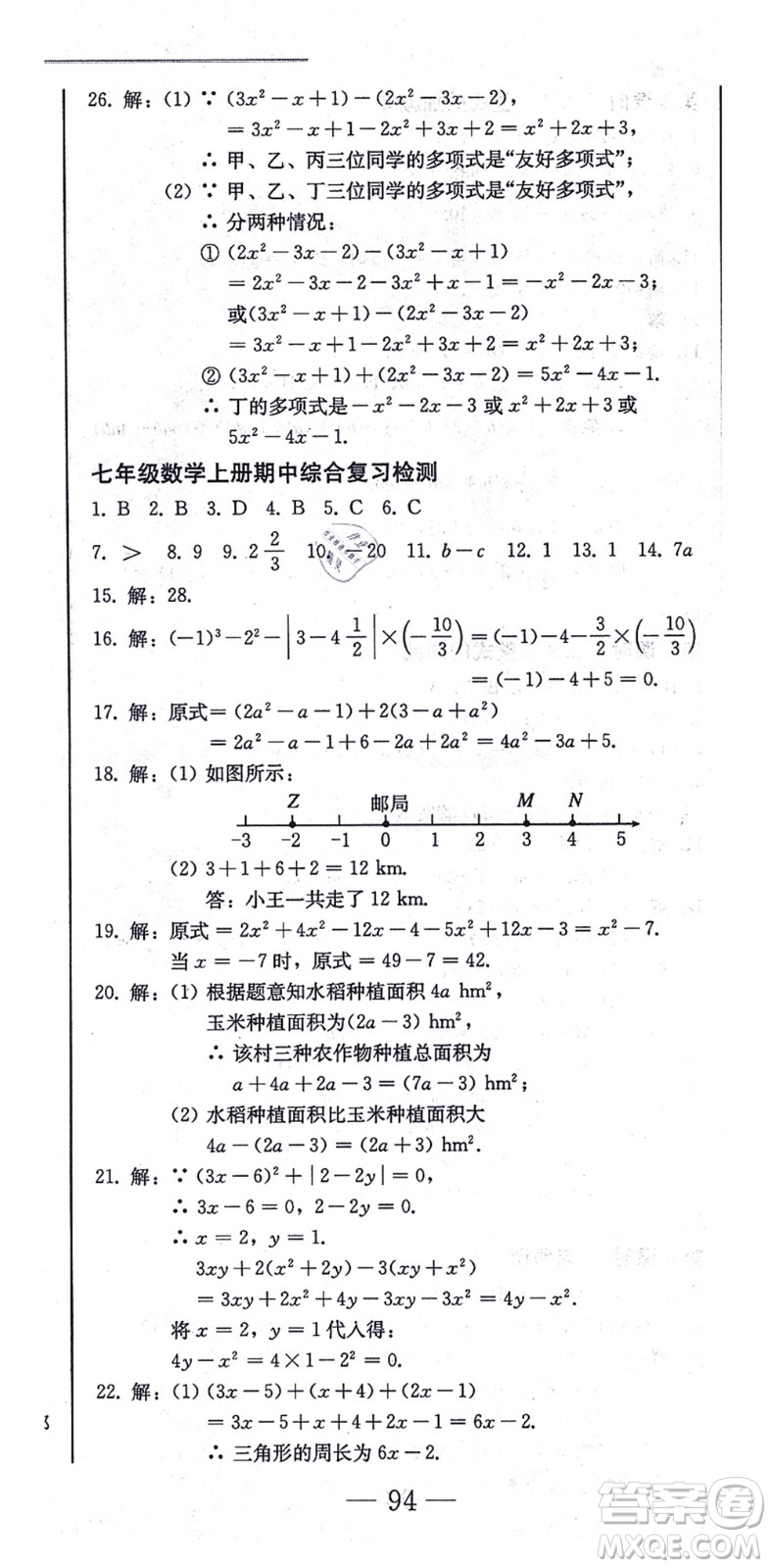 北方婦女兒童出版社2021同步優(yōu)化測試一卷通七年級數(shù)學(xué)上冊人教版答案