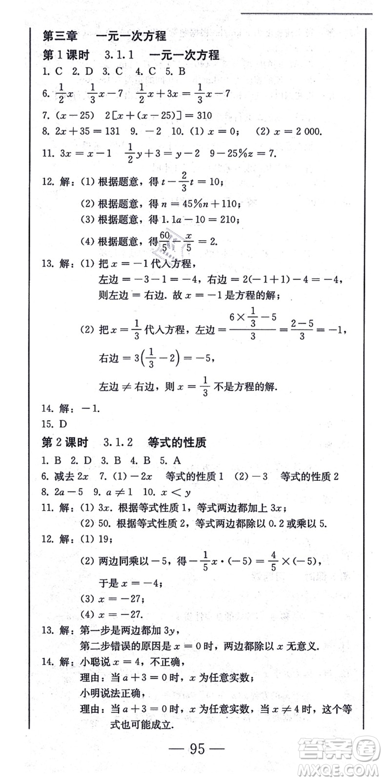 北方婦女兒童出版社2021同步優(yōu)化測試一卷通七年級數(shù)學(xué)上冊人教版答案