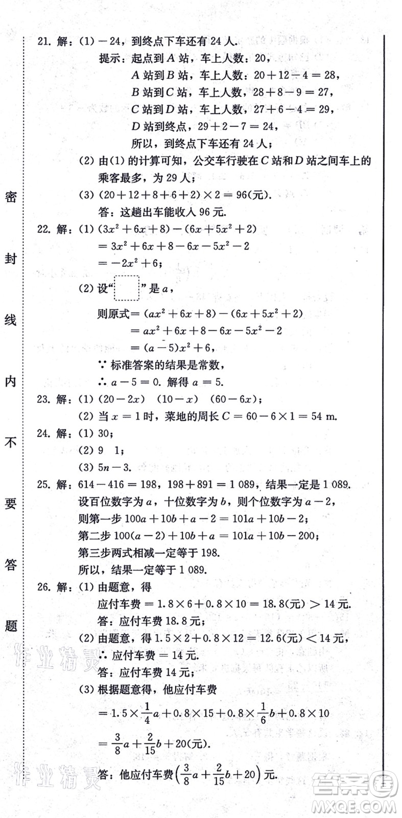 北方婦女兒童出版社2021同步優(yōu)化測試一卷通七年級數(shù)學(xué)上冊人教版答案