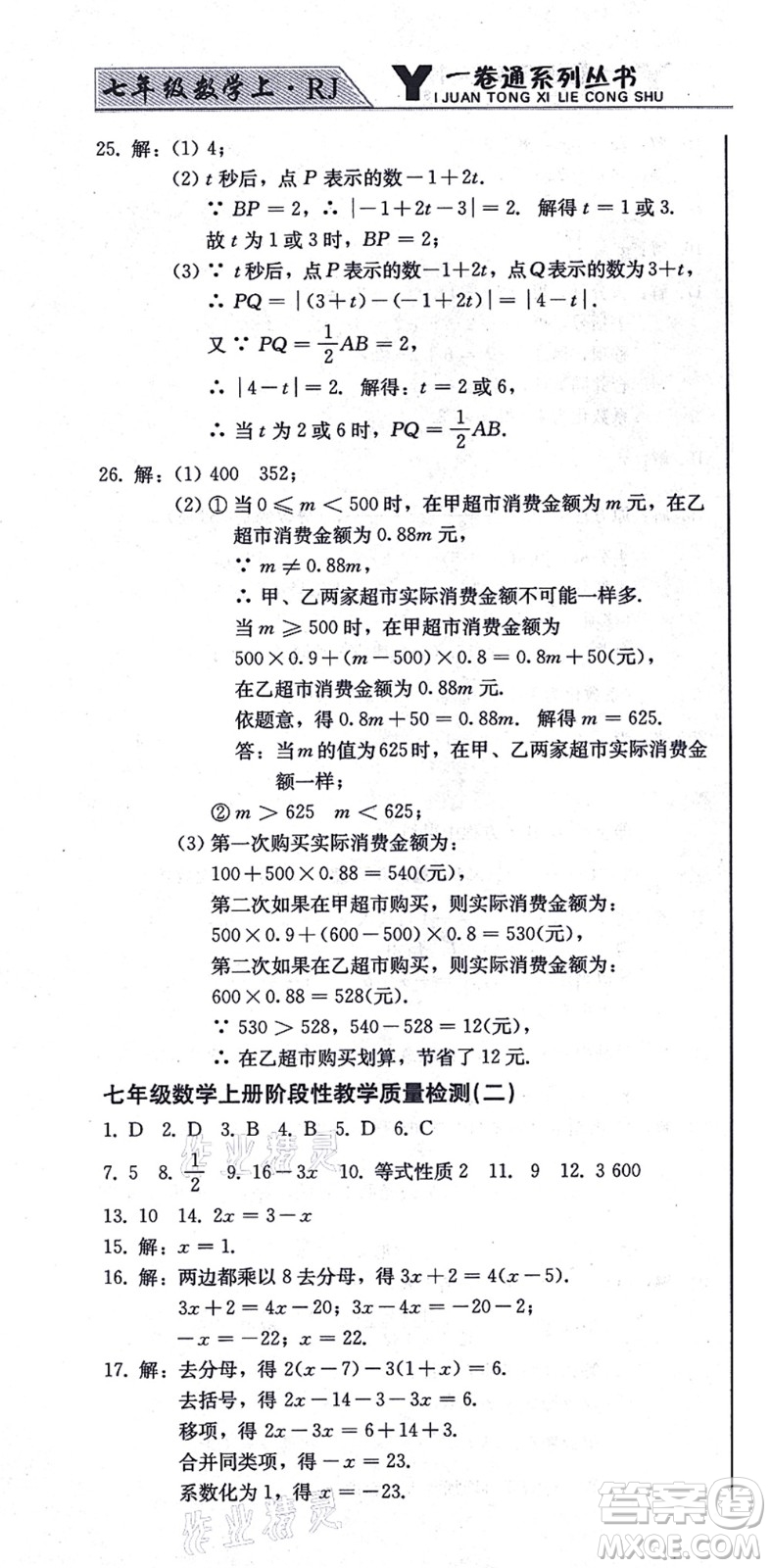 北方婦女兒童出版社2021同步優(yōu)化測試一卷通七年級數(shù)學(xué)上冊人教版答案