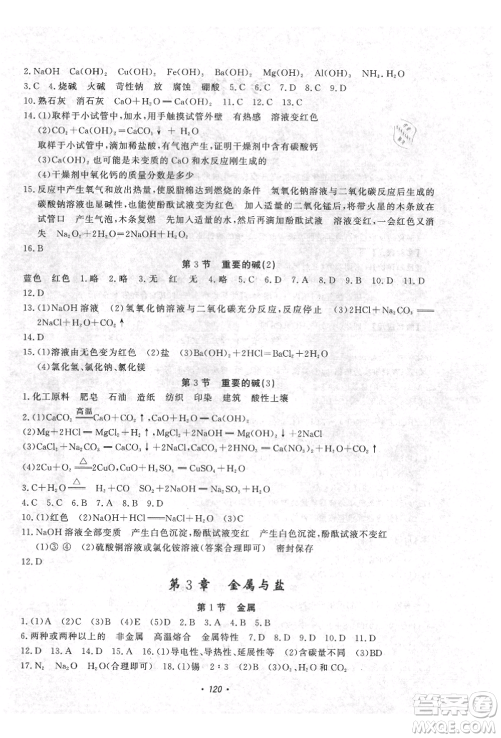 花山文藝出版社2021學科能力達標初中生100全優(yōu)卷九年級科學上冊華師大版參考答案