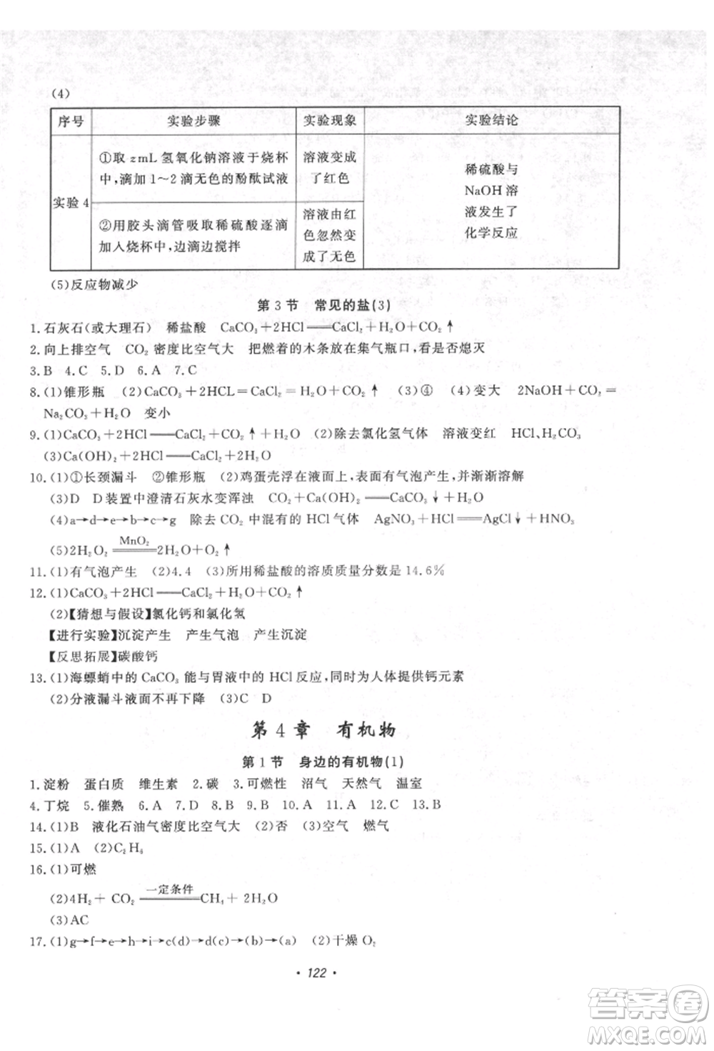 花山文藝出版社2021學科能力達標初中生100全優(yōu)卷九年級科學上冊華師大版參考答案