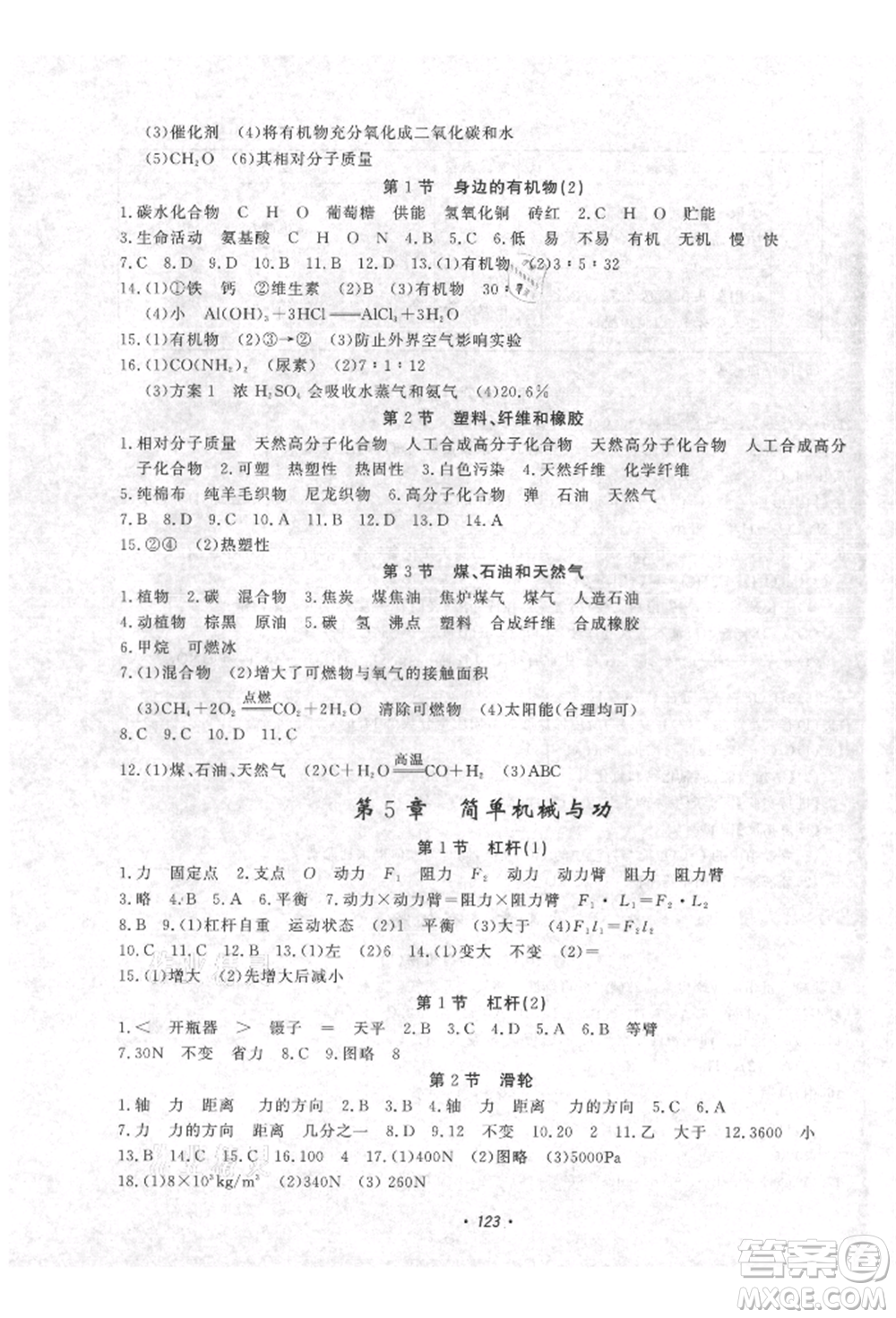 花山文藝出版社2021學科能力達標初中生100全優(yōu)卷九年級科學上冊華師大版參考答案