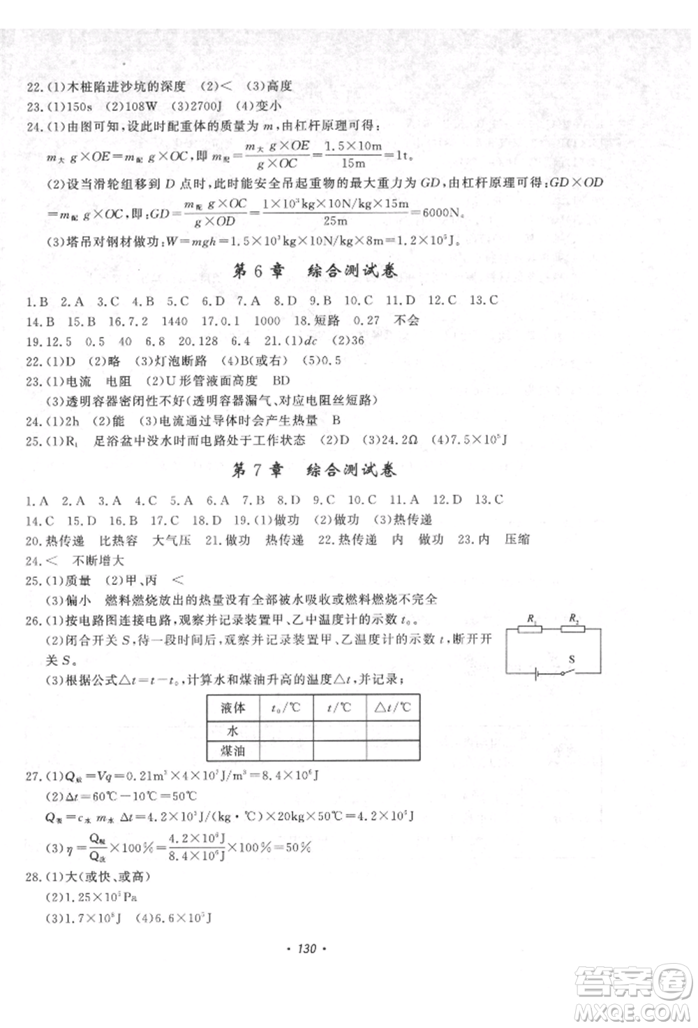 花山文藝出版社2021學科能力達標初中生100全優(yōu)卷九年級科學上冊華師大版參考答案