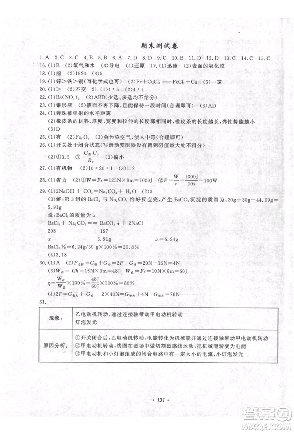 花山文藝出版社2021學科能力達標初中生100全優(yōu)卷九年級科學上冊華師大版參考答案