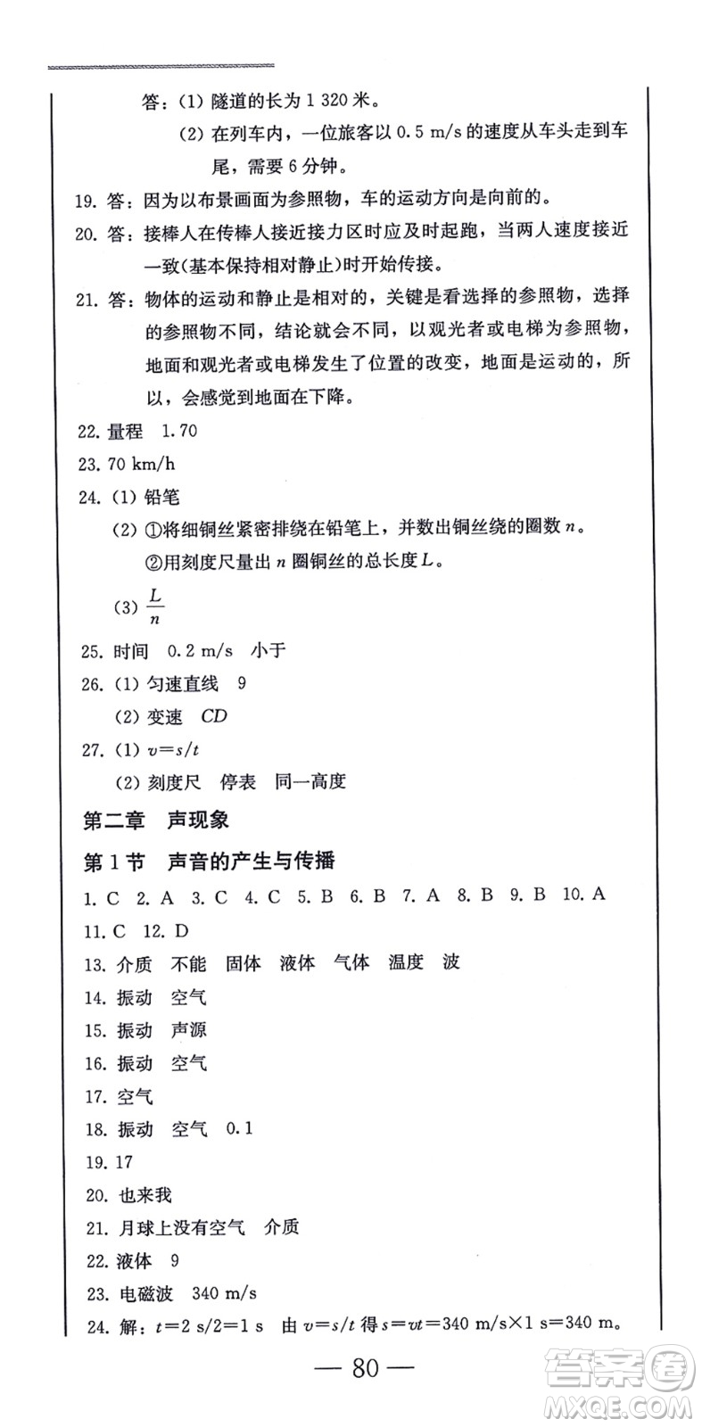 北方婦女兒童出版社2021同步優(yōu)化測(cè)試一卷通八年級(jí)物理上冊(cè)人教版答案