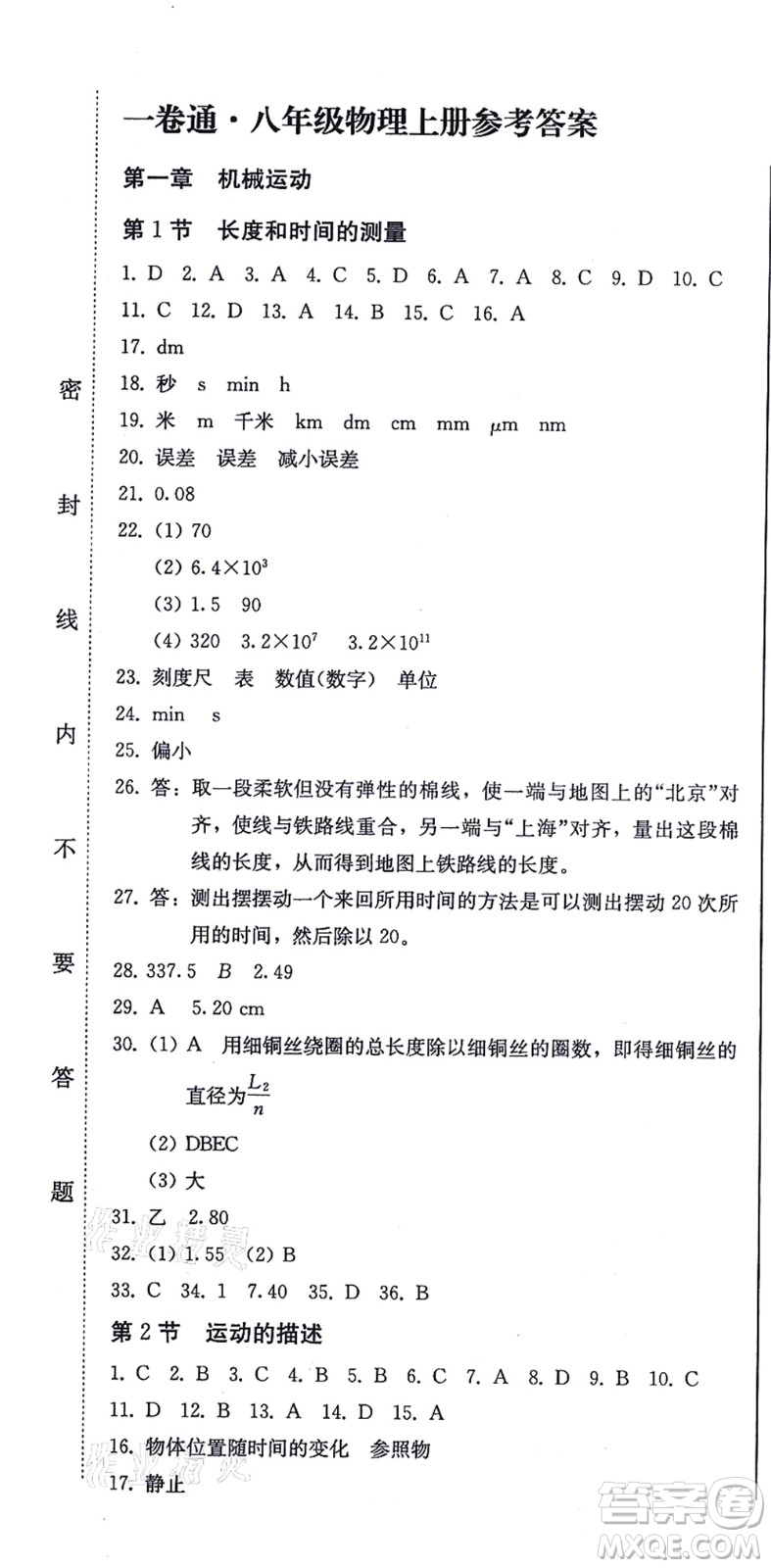 北方婦女兒童出版社2021同步優(yōu)化測(cè)試一卷通八年級(jí)物理上冊(cè)人教版答案