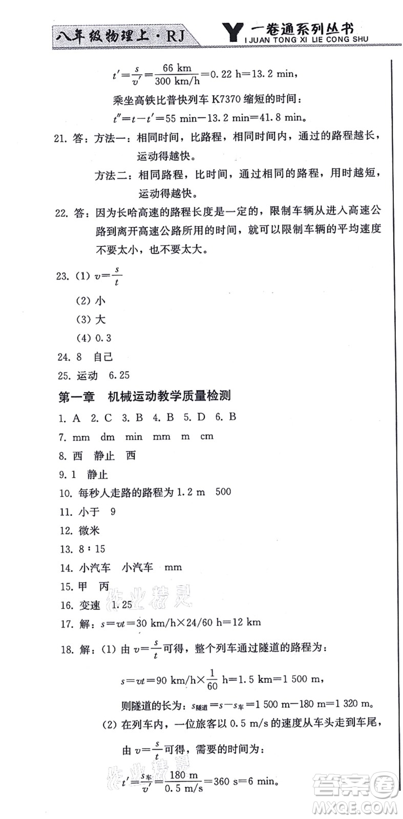 北方婦女兒童出版社2021同步優(yōu)化測(cè)試一卷通八年級(jí)物理上冊(cè)人教版答案