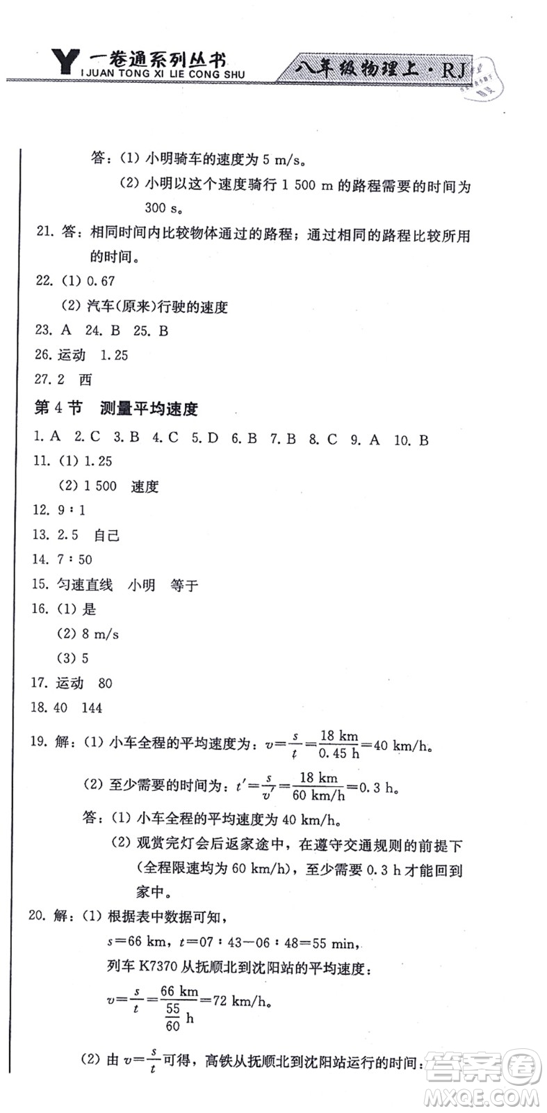 北方婦女兒童出版社2021同步優(yōu)化測(cè)試一卷通八年級(jí)物理上冊(cè)人教版答案