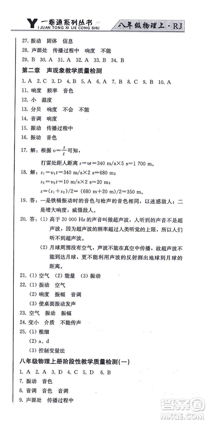 北方婦女兒童出版社2021同步優(yōu)化測(cè)試一卷通八年級(jí)物理上冊(cè)人教版答案