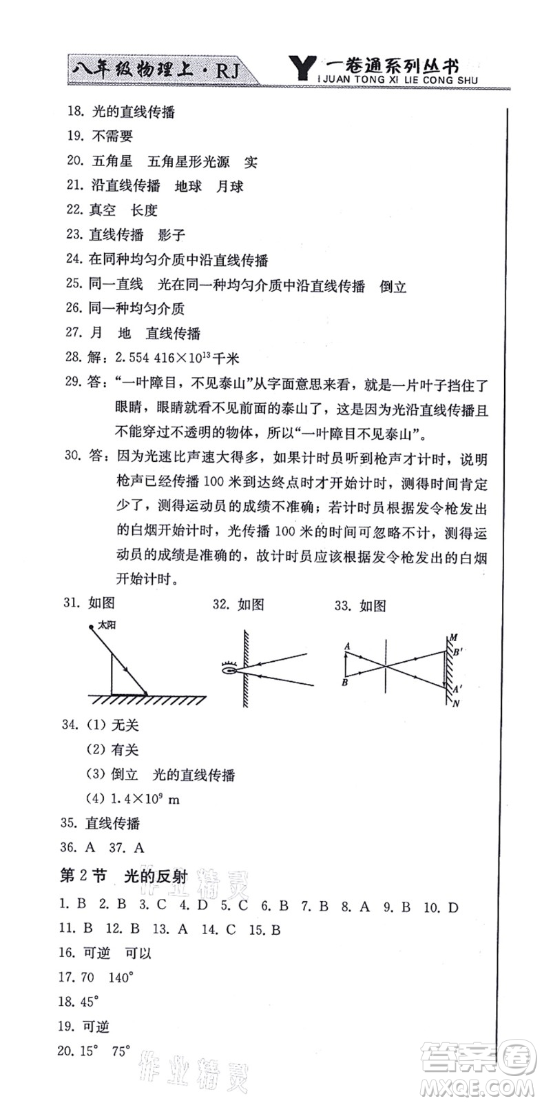 北方婦女兒童出版社2021同步優(yōu)化測(cè)試一卷通八年級(jí)物理上冊(cè)人教版答案