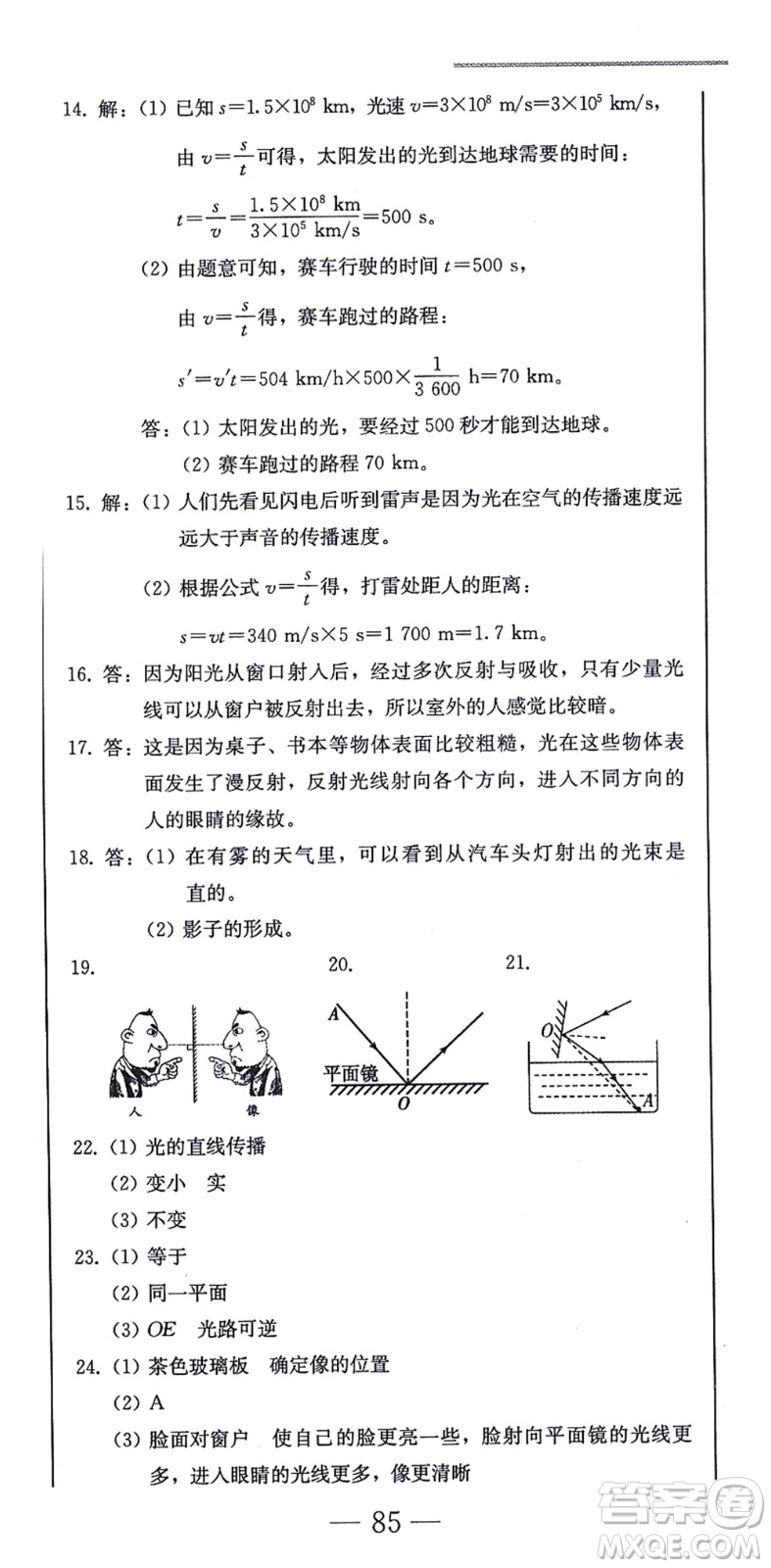 北方婦女兒童出版社2021同步優(yōu)化測(cè)試一卷通八年級(jí)物理上冊(cè)人教版答案