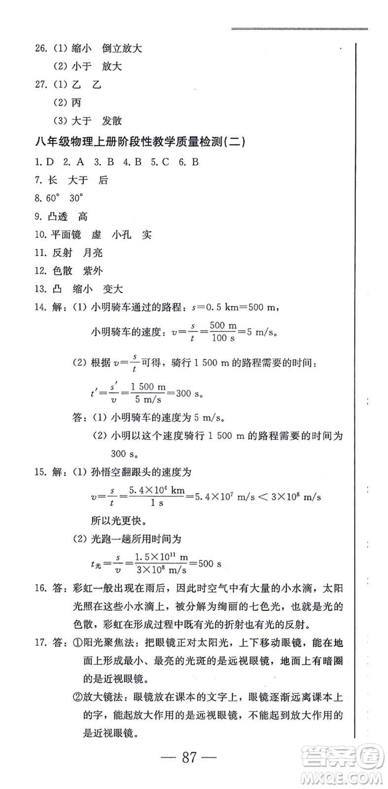 北方婦女兒童出版社2021同步優(yōu)化測(cè)試一卷通八年級(jí)物理上冊(cè)人教版答案