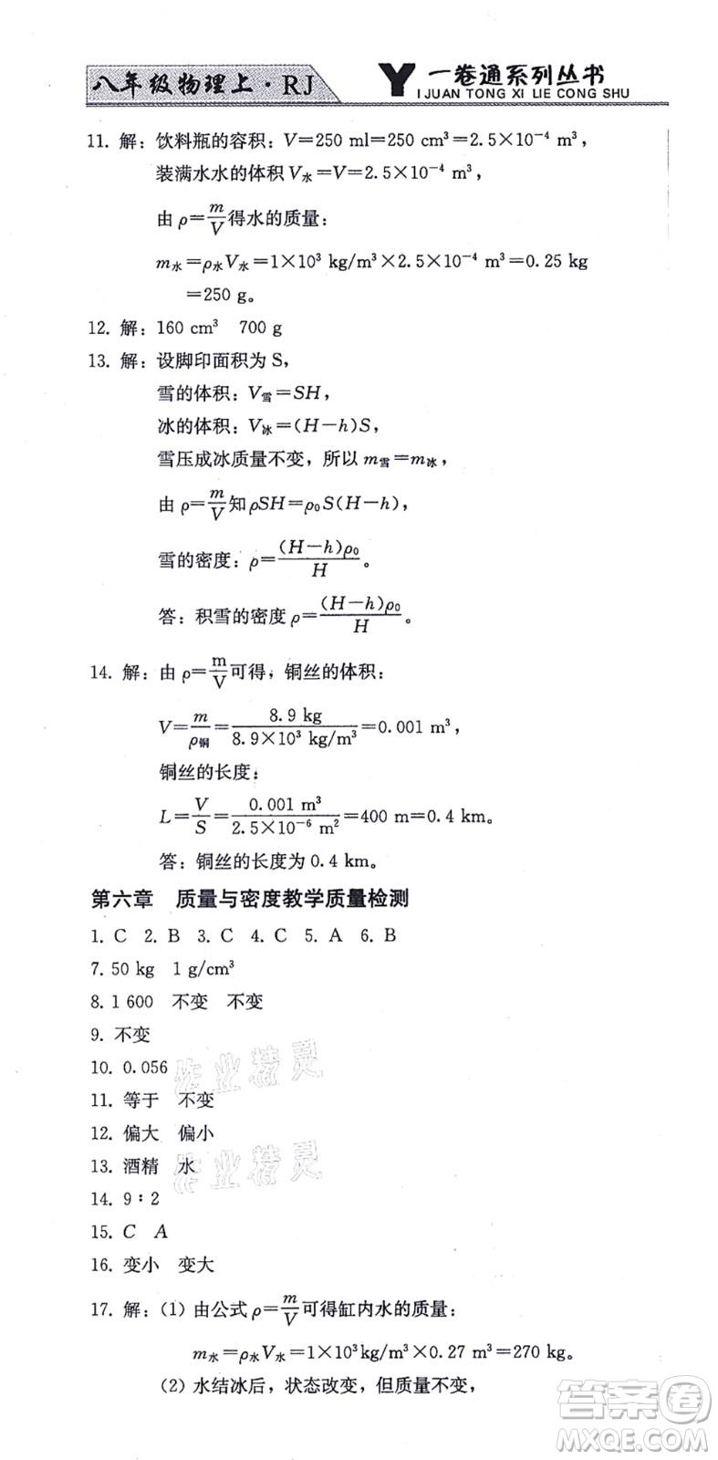 北方婦女兒童出版社2021同步優(yōu)化測(cè)試一卷通八年級(jí)物理上冊(cè)人教版答案