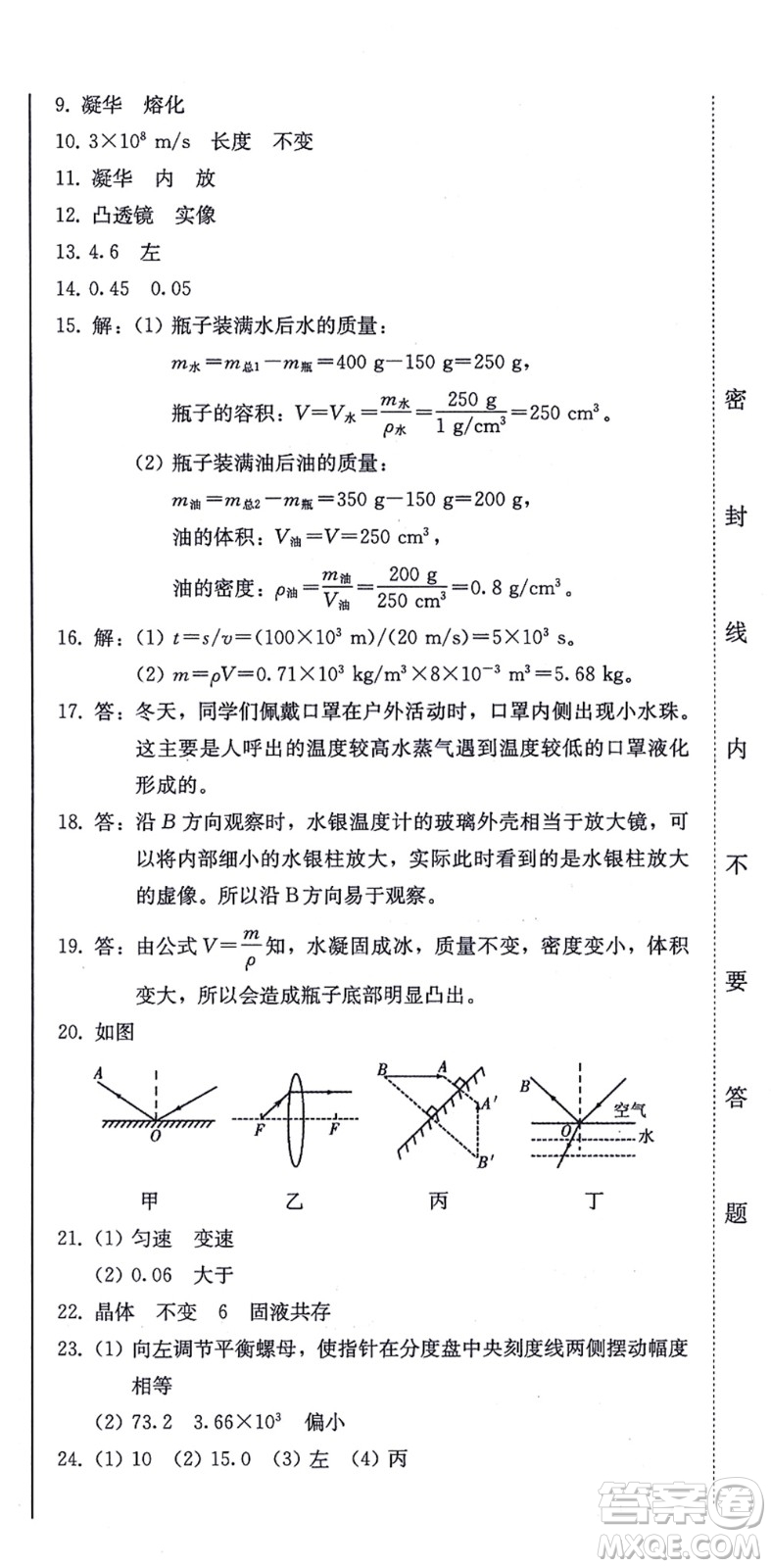 北方婦女兒童出版社2021同步優(yōu)化測(cè)試一卷通八年級(jí)物理上冊(cè)人教版答案