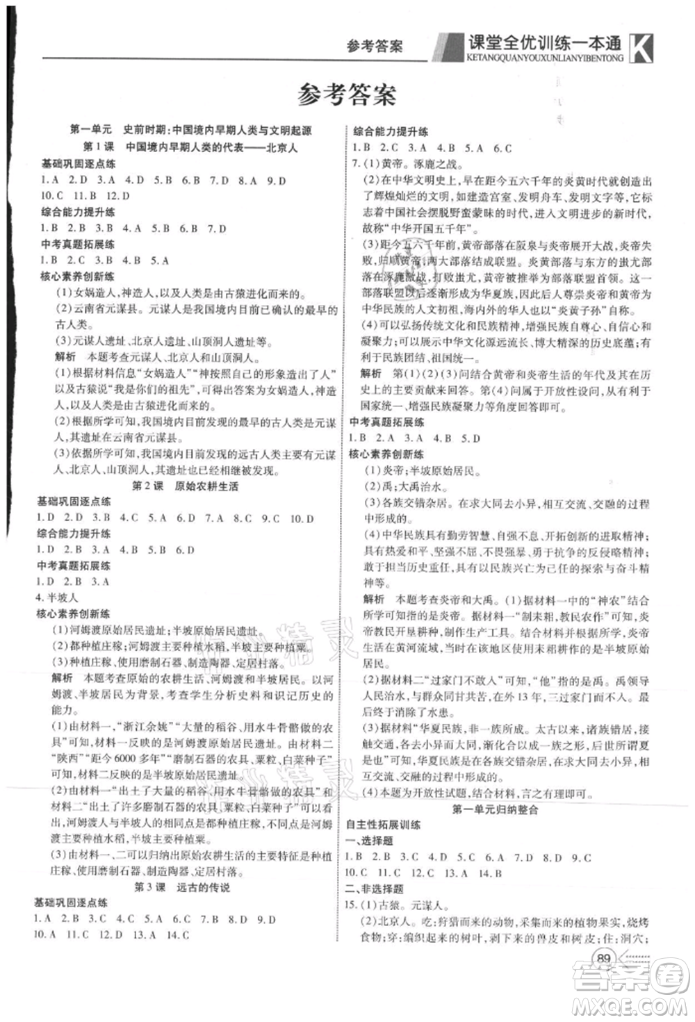 新疆文化出版社2021贏在課堂課堂全優(yōu)訓(xùn)練一本通七年級(jí)歷史上冊(cè)部編版參考答案