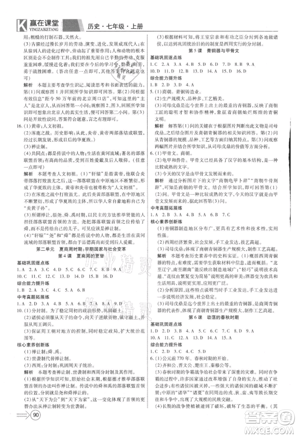 新疆文化出版社2021贏在課堂課堂全優(yōu)訓(xùn)練一本通七年級(jí)歷史上冊(cè)部編版參考答案