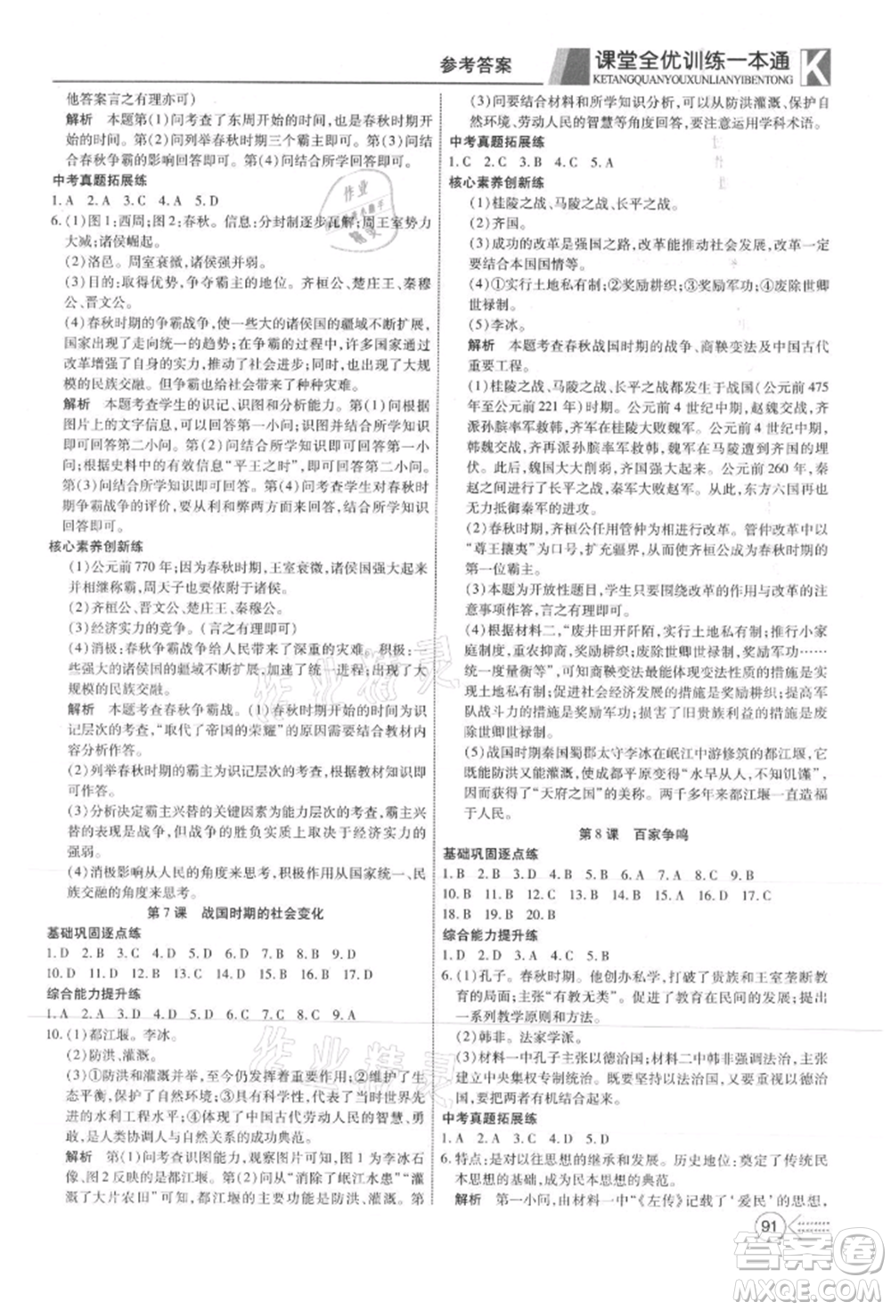 新疆文化出版社2021贏在課堂課堂全優(yōu)訓(xùn)練一本通七年級(jí)歷史上冊(cè)部編版參考答案