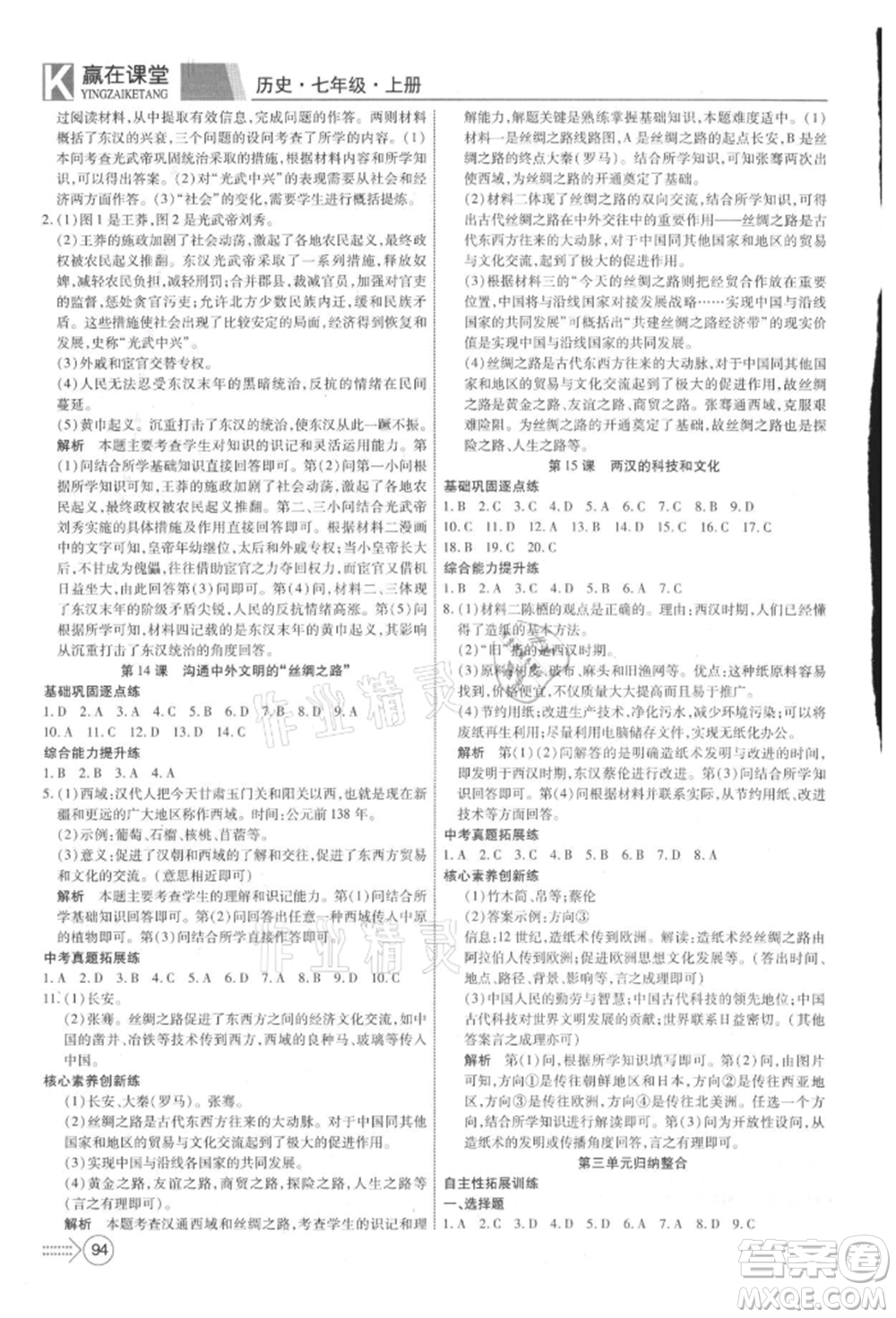 新疆文化出版社2021贏在課堂課堂全優(yōu)訓(xùn)練一本通七年級(jí)歷史上冊(cè)部編版參考答案