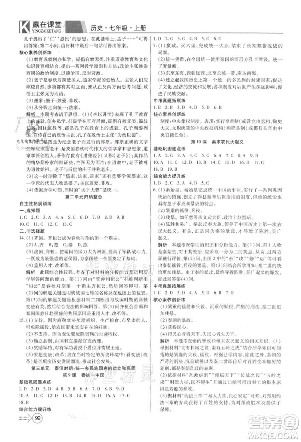 新疆文化出版社2021贏在課堂課堂全優(yōu)訓(xùn)練一本通七年級(jí)歷史上冊(cè)部編版參考答案