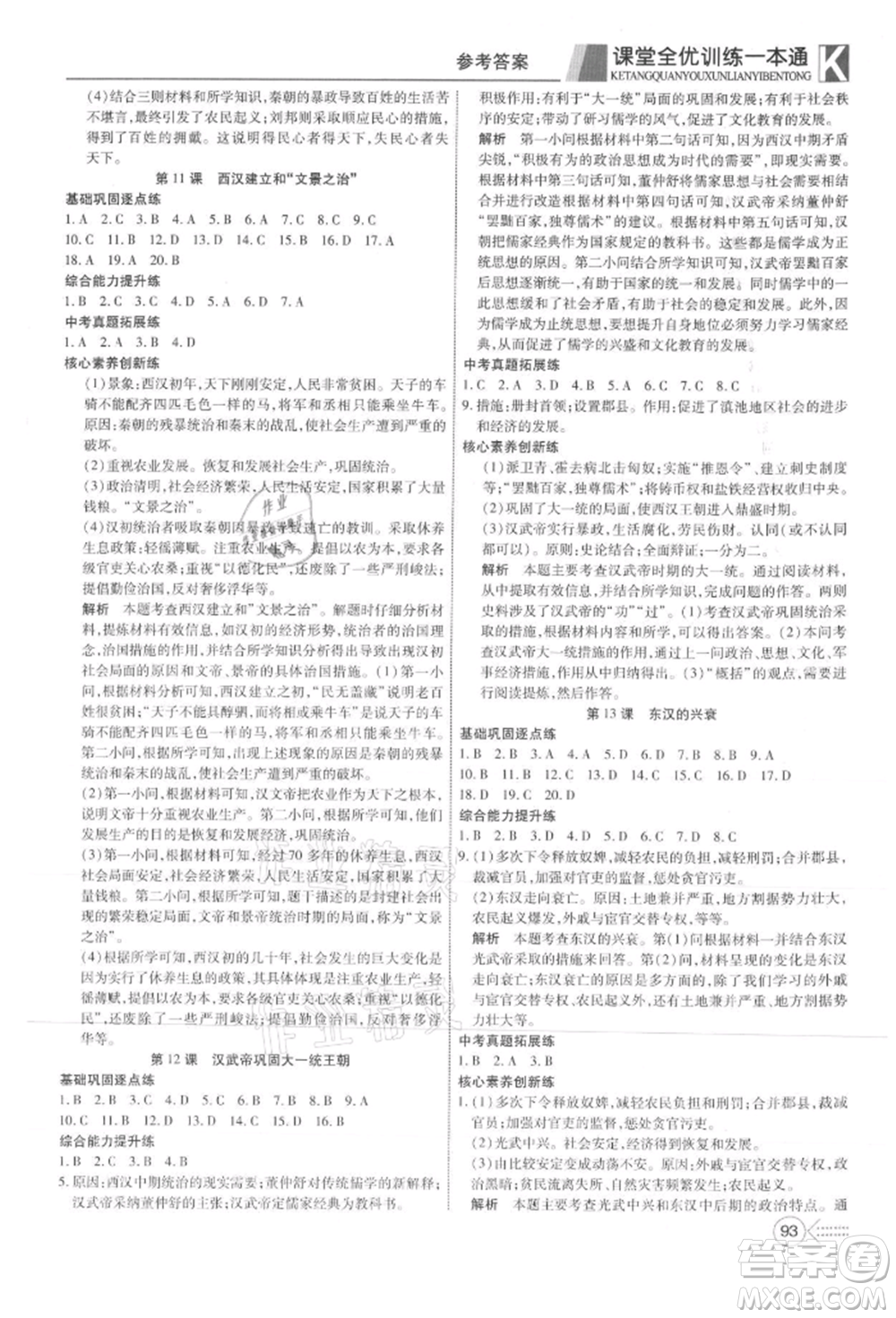 新疆文化出版社2021贏在課堂課堂全優(yōu)訓(xùn)練一本通七年級(jí)歷史上冊(cè)部編版參考答案