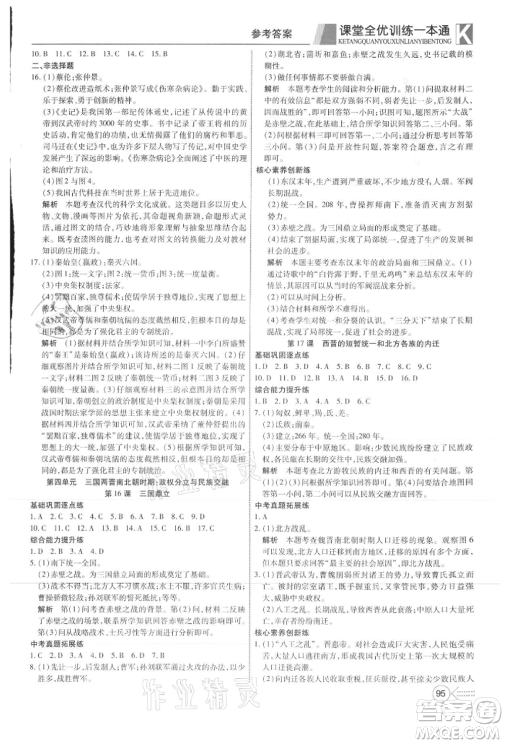 新疆文化出版社2021贏在課堂課堂全優(yōu)訓(xùn)練一本通七年級(jí)歷史上冊(cè)部編版參考答案