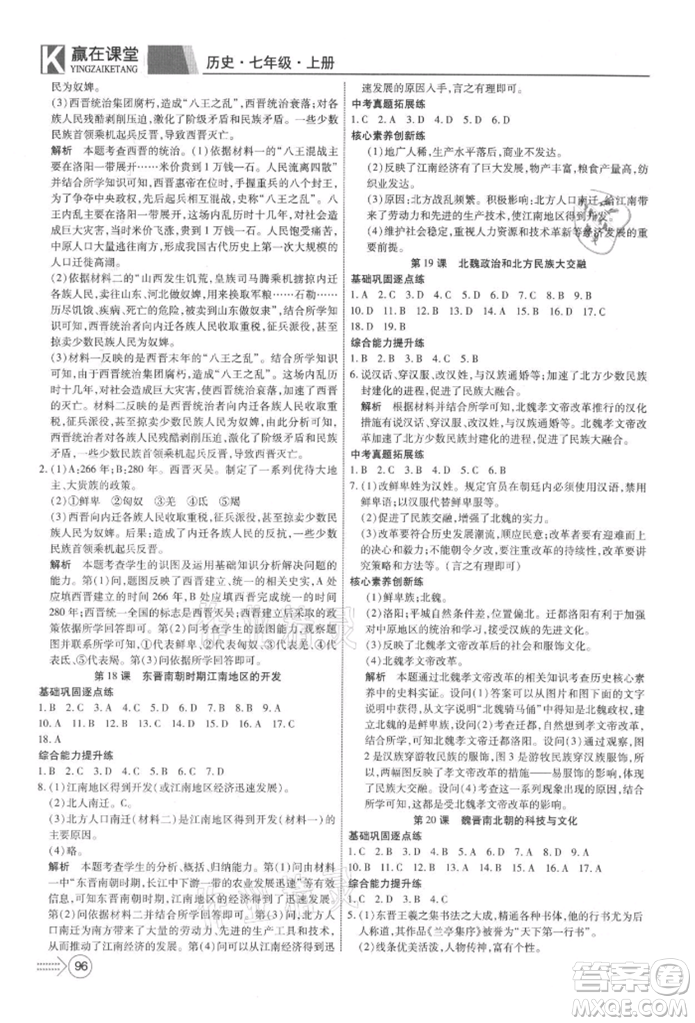 新疆文化出版社2021贏在課堂課堂全優(yōu)訓(xùn)練一本通七年級(jí)歷史上冊(cè)部編版參考答案