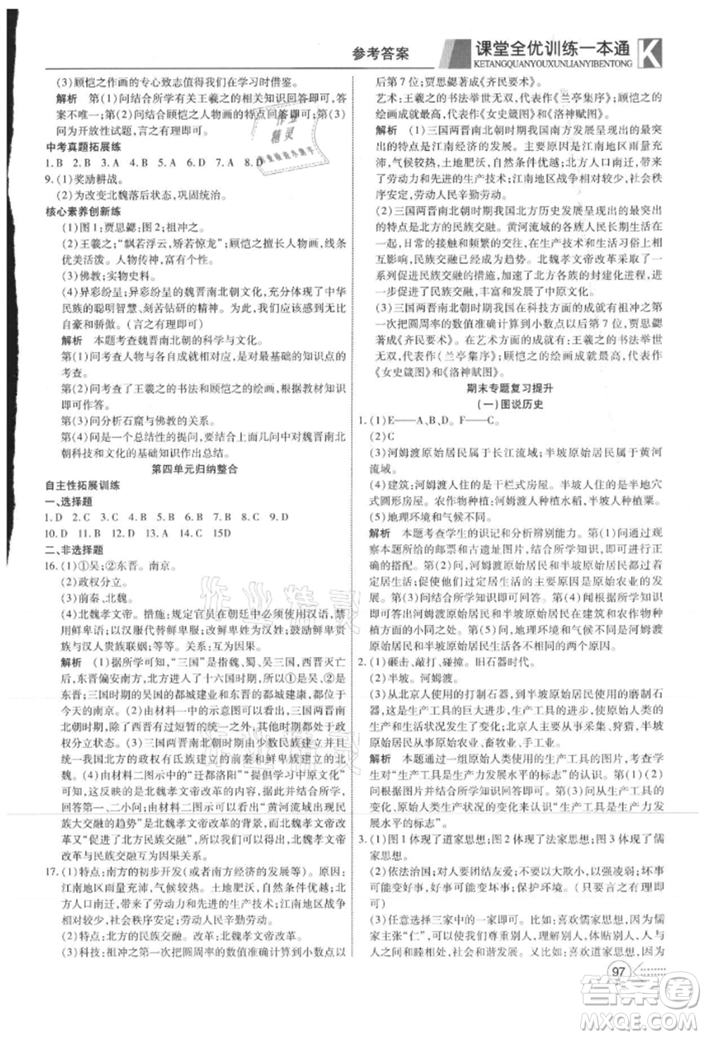 新疆文化出版社2021贏在課堂課堂全優(yōu)訓(xùn)練一本通七年級(jí)歷史上冊(cè)部編版參考答案