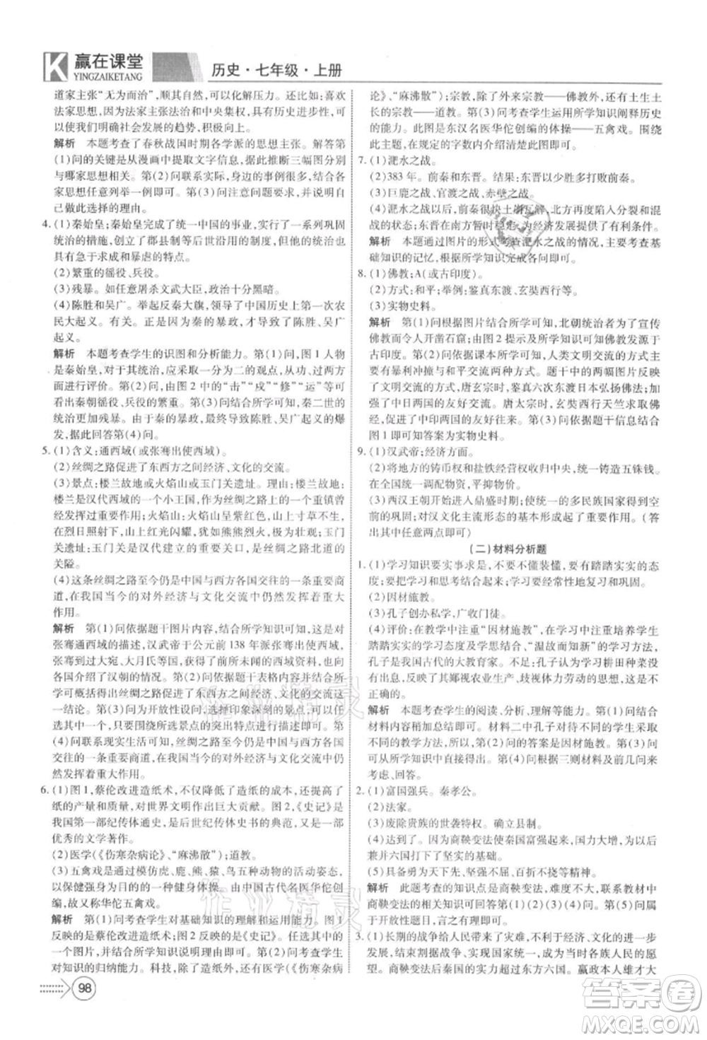 新疆文化出版社2021贏在課堂課堂全優(yōu)訓(xùn)練一本通七年級(jí)歷史上冊(cè)部編版參考答案