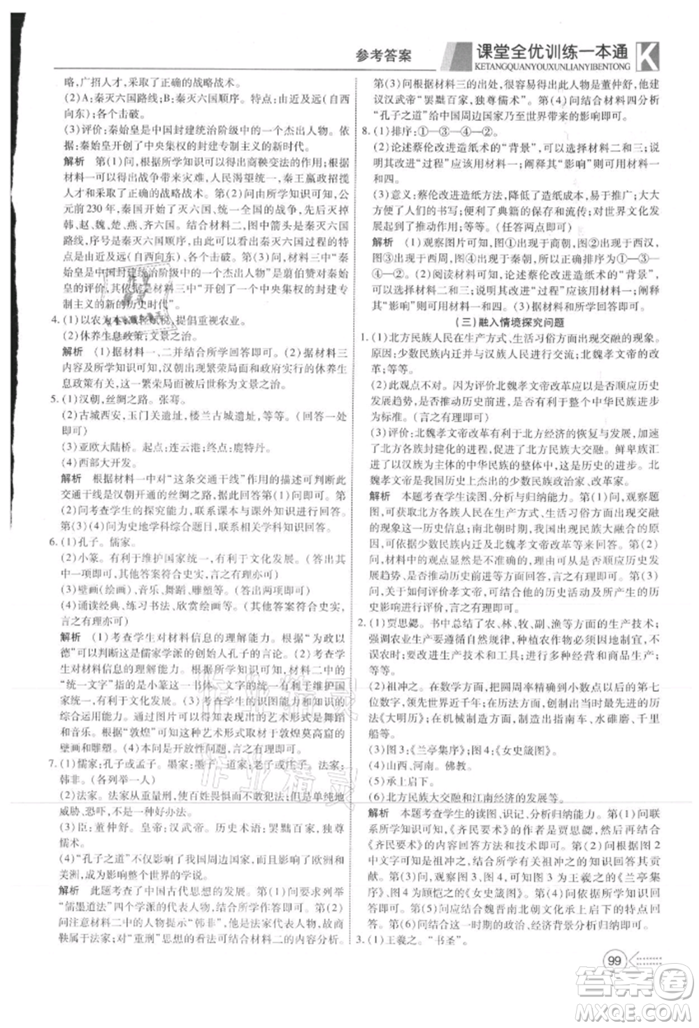 新疆文化出版社2021贏在課堂課堂全優(yōu)訓(xùn)練一本通七年級(jí)歷史上冊(cè)部編版參考答案