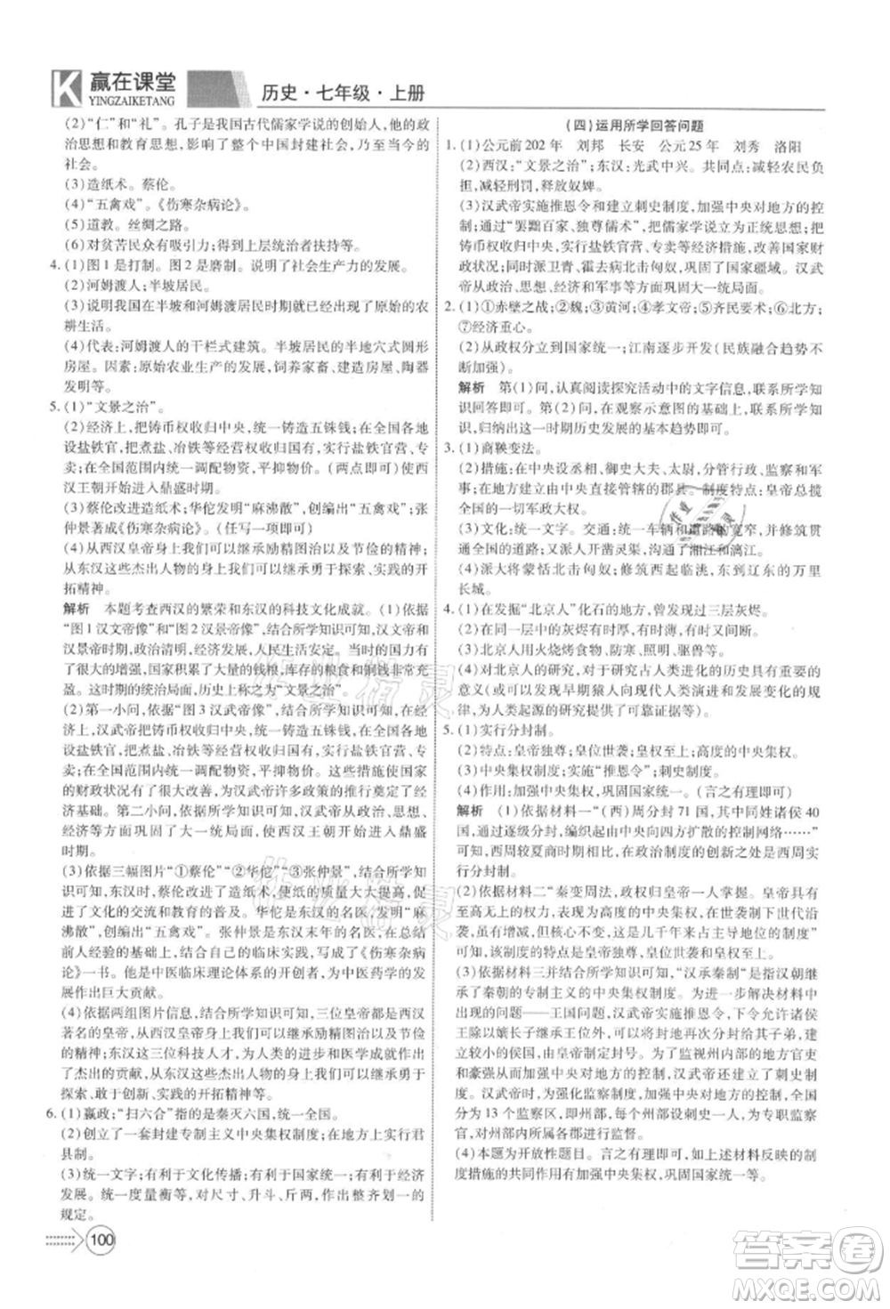 新疆文化出版社2021贏在課堂課堂全優(yōu)訓(xùn)練一本通七年級(jí)歷史上冊(cè)部編版參考答案