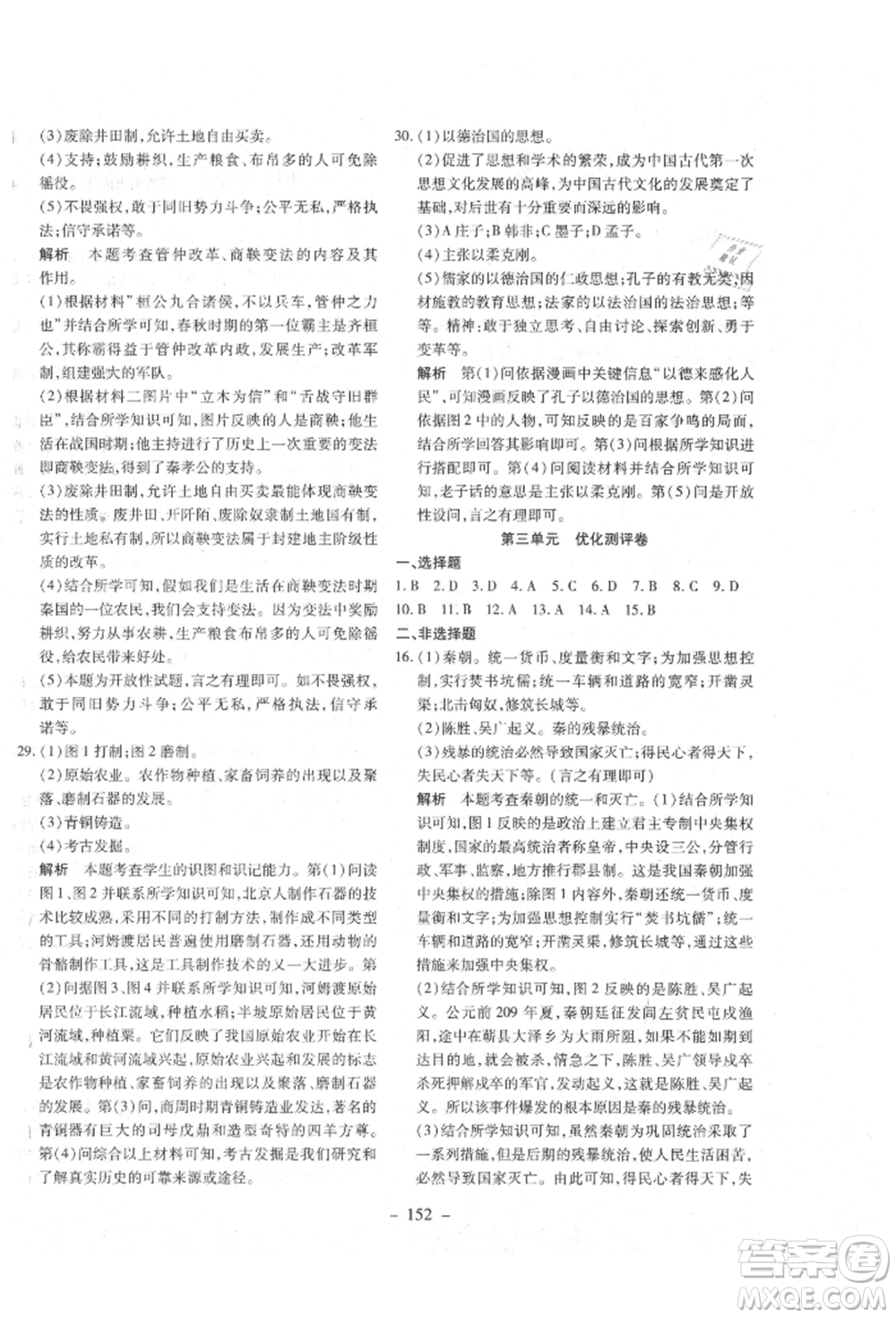 新疆文化出版社2021贏在課堂課堂全優(yōu)訓(xùn)練一本通七年級(jí)歷史上冊(cè)部編版參考答案