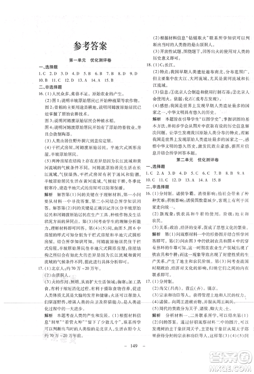 新疆文化出版社2021贏在課堂課堂全優(yōu)訓(xùn)練一本通七年級(jí)歷史上冊(cè)部編版參考答案