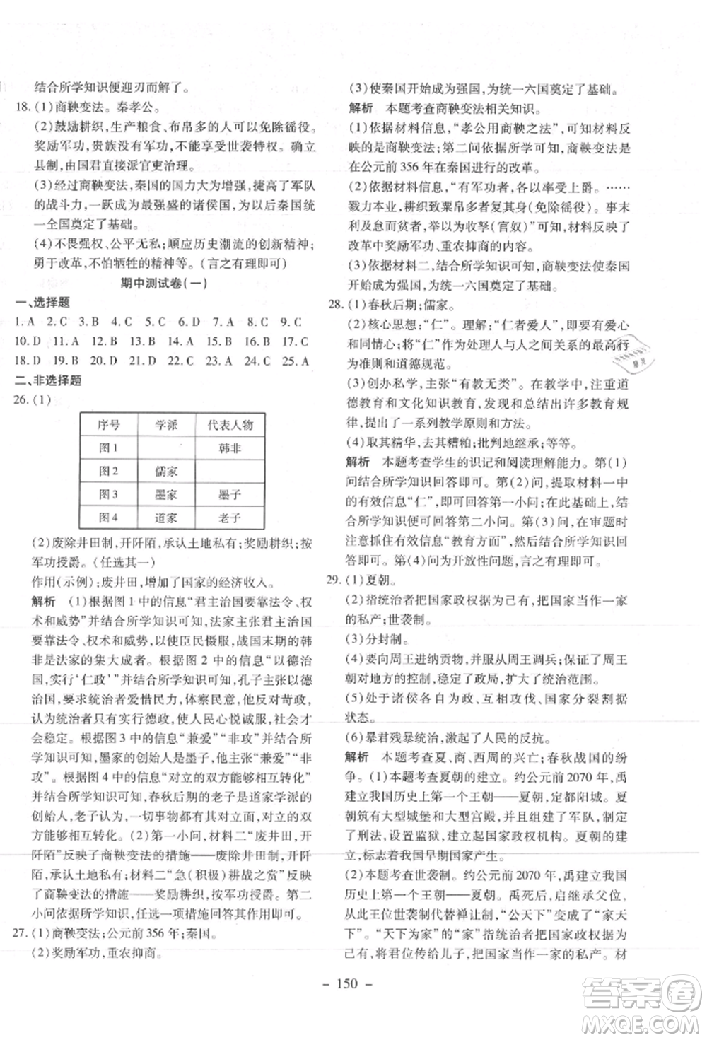 新疆文化出版社2021贏在課堂課堂全優(yōu)訓(xùn)練一本通七年級(jí)歷史上冊(cè)部編版參考答案