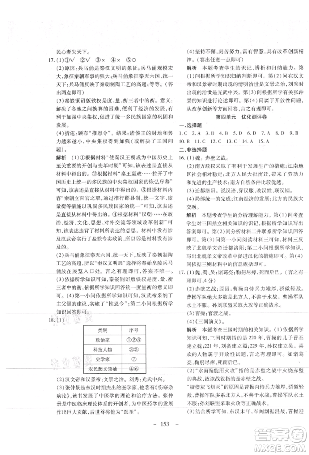 新疆文化出版社2021贏在課堂課堂全優(yōu)訓(xùn)練一本通七年級(jí)歷史上冊(cè)部編版參考答案