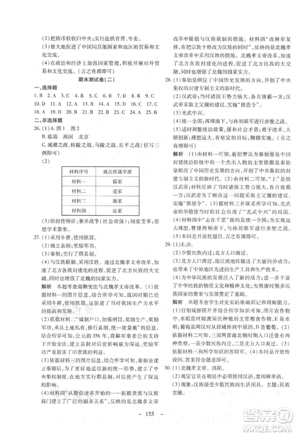 新疆文化出版社2021贏在課堂課堂全優(yōu)訓(xùn)練一本通七年級(jí)歷史上冊(cè)部編版參考答案