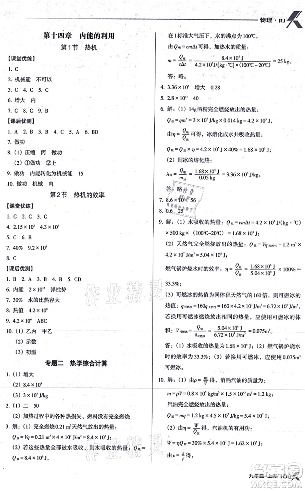 遼海出版社2021全優(yōu)點練課計劃九年級物理上冊RJ人教版答案