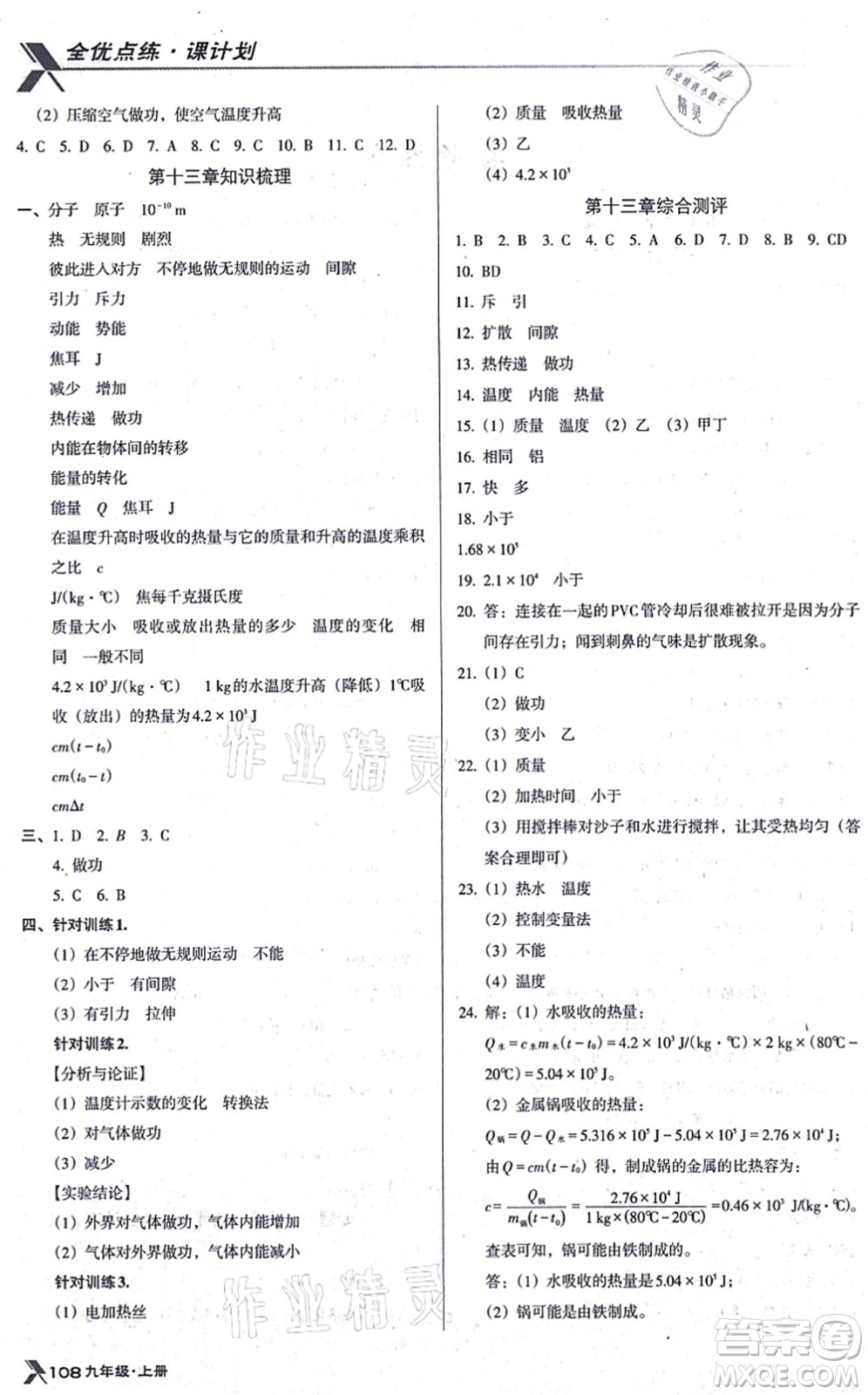 遼海出版社2021全優(yōu)點練課計劃九年級物理上冊RJ人教版答案