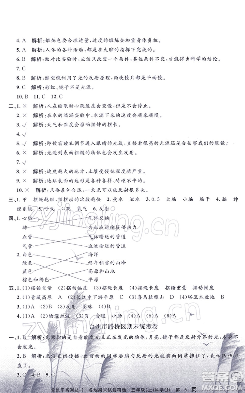 浙江工商大學(xué)出版社2021孟建平各地期末試卷精選五年級科學(xué)上冊J教科版答案