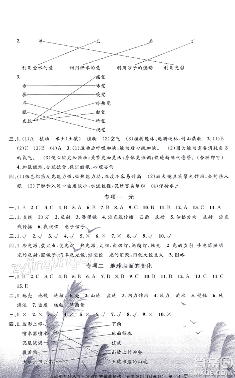 浙江工商大學(xué)出版社2021孟建平各地期末試卷精選五年級科學(xué)上冊J教科版答案