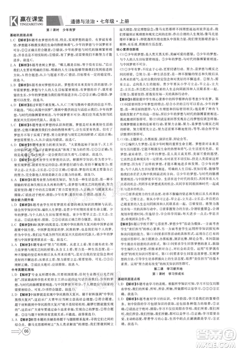 新疆文化出版社2021贏在課堂課堂全優(yōu)訓(xùn)練一本通七年級(jí)道德與法治上冊(cè)部編版參考答案