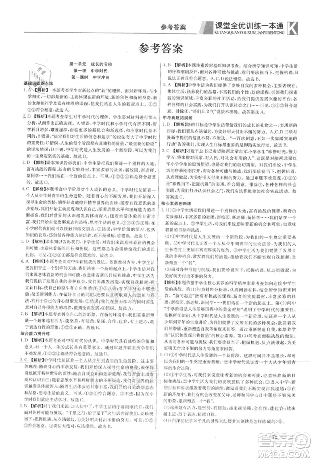 新疆文化出版社2021贏在課堂課堂全優(yōu)訓(xùn)練一本通七年級(jí)道德與法治上冊(cè)部編版參考答案