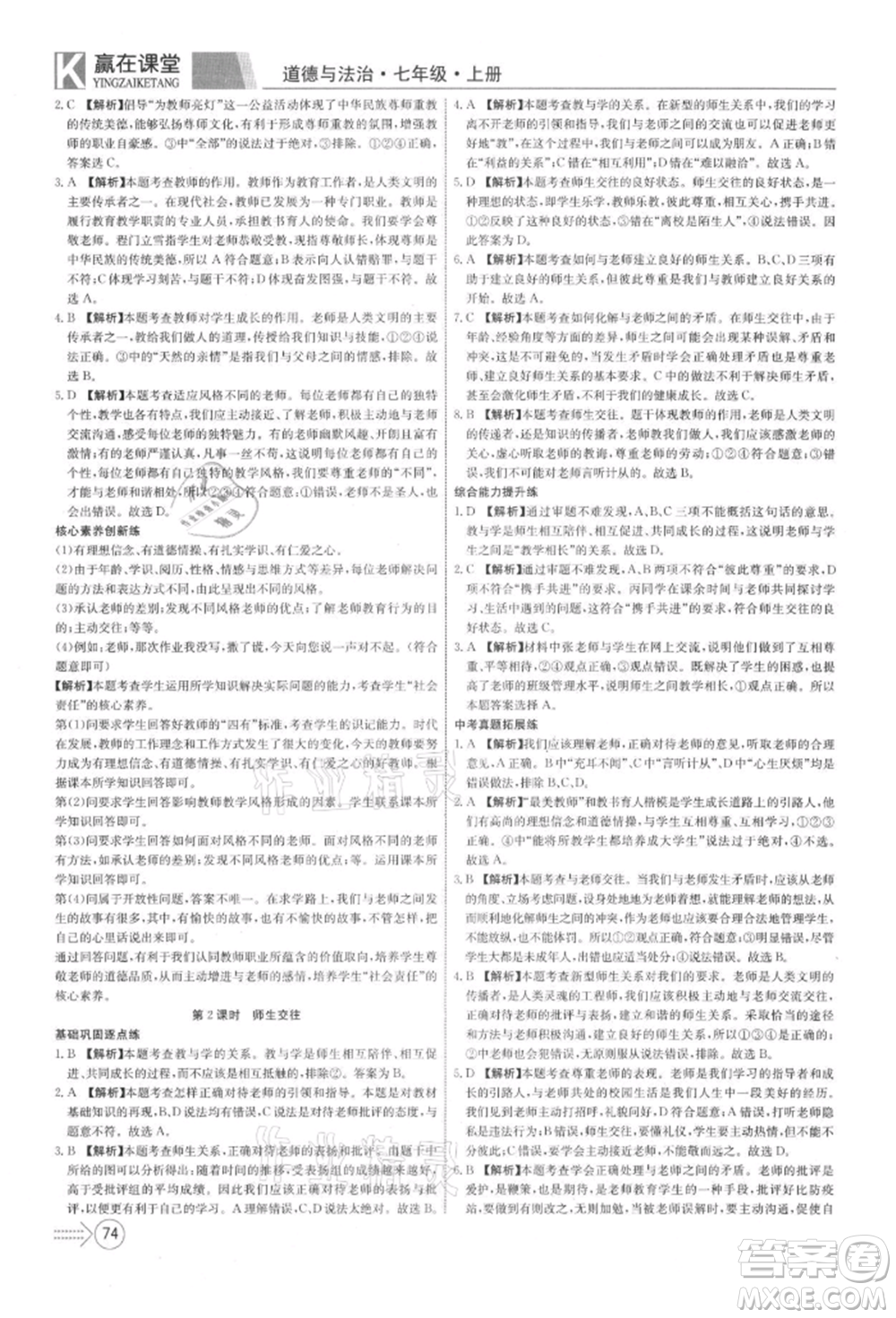 新疆文化出版社2021贏在課堂課堂全優(yōu)訓(xùn)練一本通七年級(jí)道德與法治上冊(cè)部編版參考答案