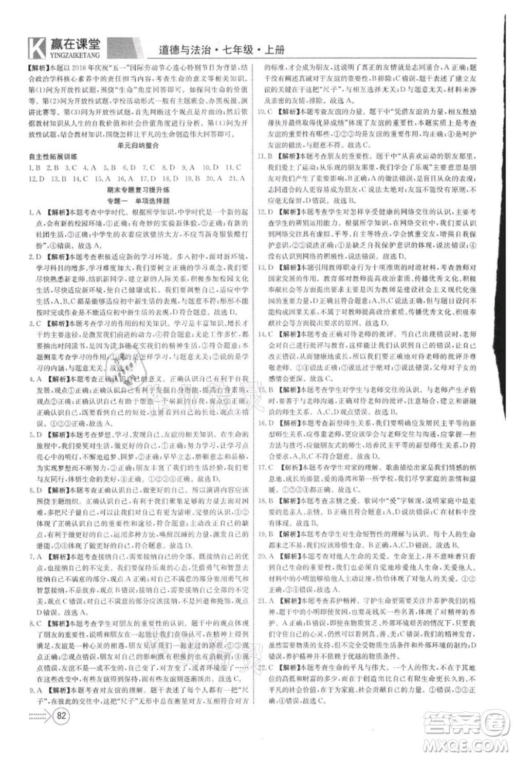 新疆文化出版社2021贏在課堂課堂全優(yōu)訓(xùn)練一本通七年級(jí)道德與法治上冊(cè)部編版參考答案