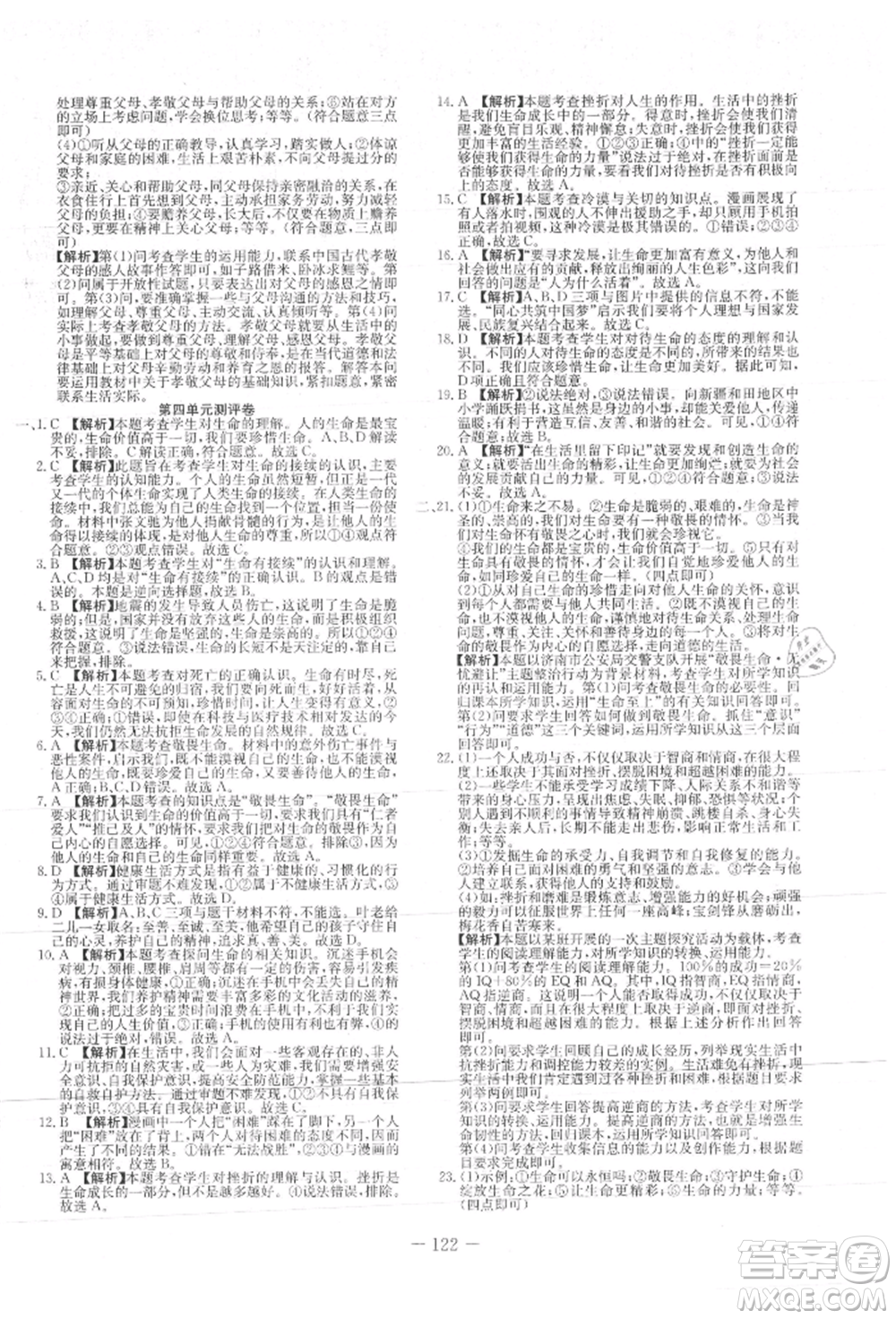 新疆文化出版社2021贏在課堂課堂全優(yōu)訓(xùn)練一本通七年級(jí)道德與法治上冊(cè)部編版參考答案