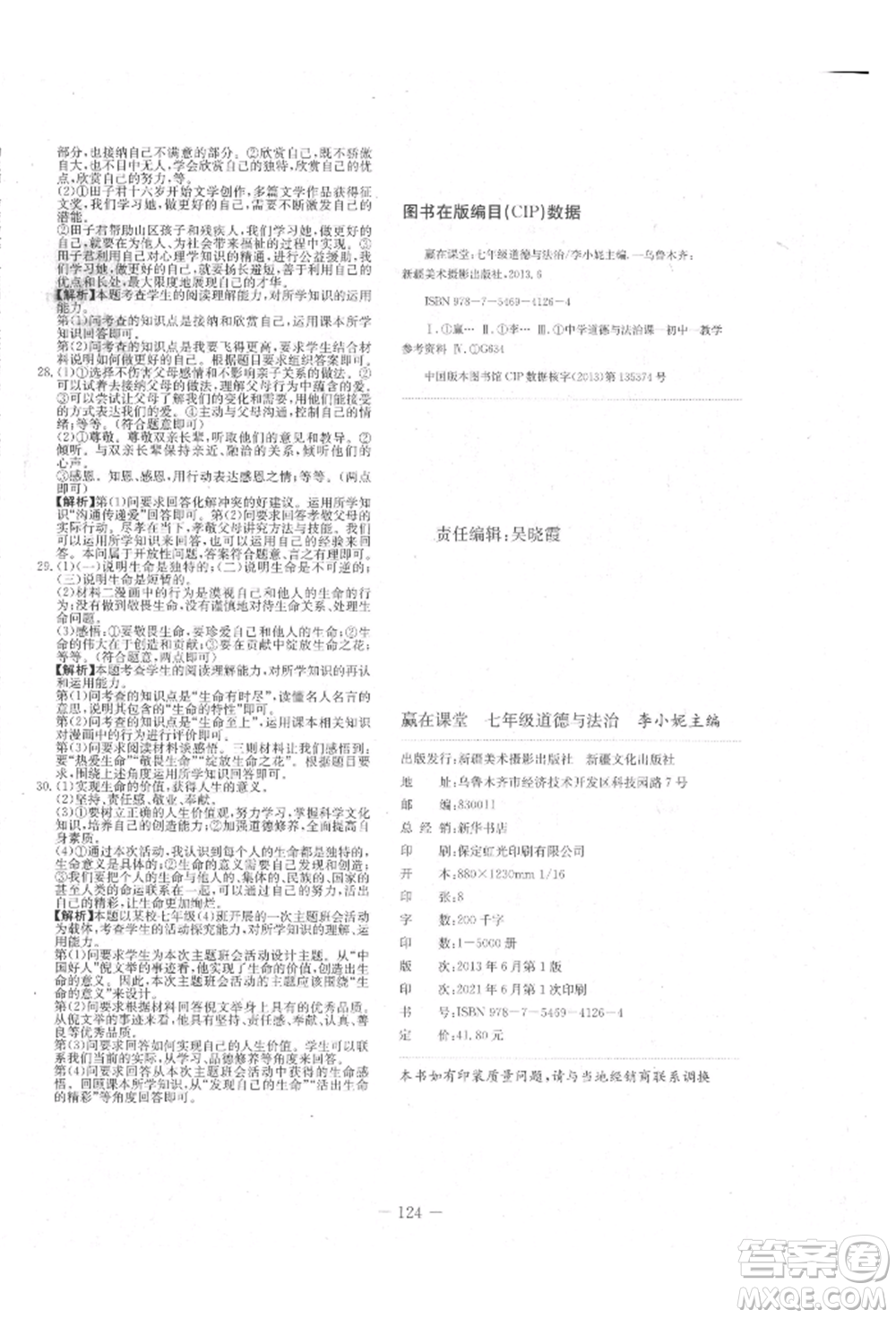 新疆文化出版社2021贏在課堂課堂全優(yōu)訓(xùn)練一本通七年級(jí)道德與法治上冊(cè)部編版參考答案