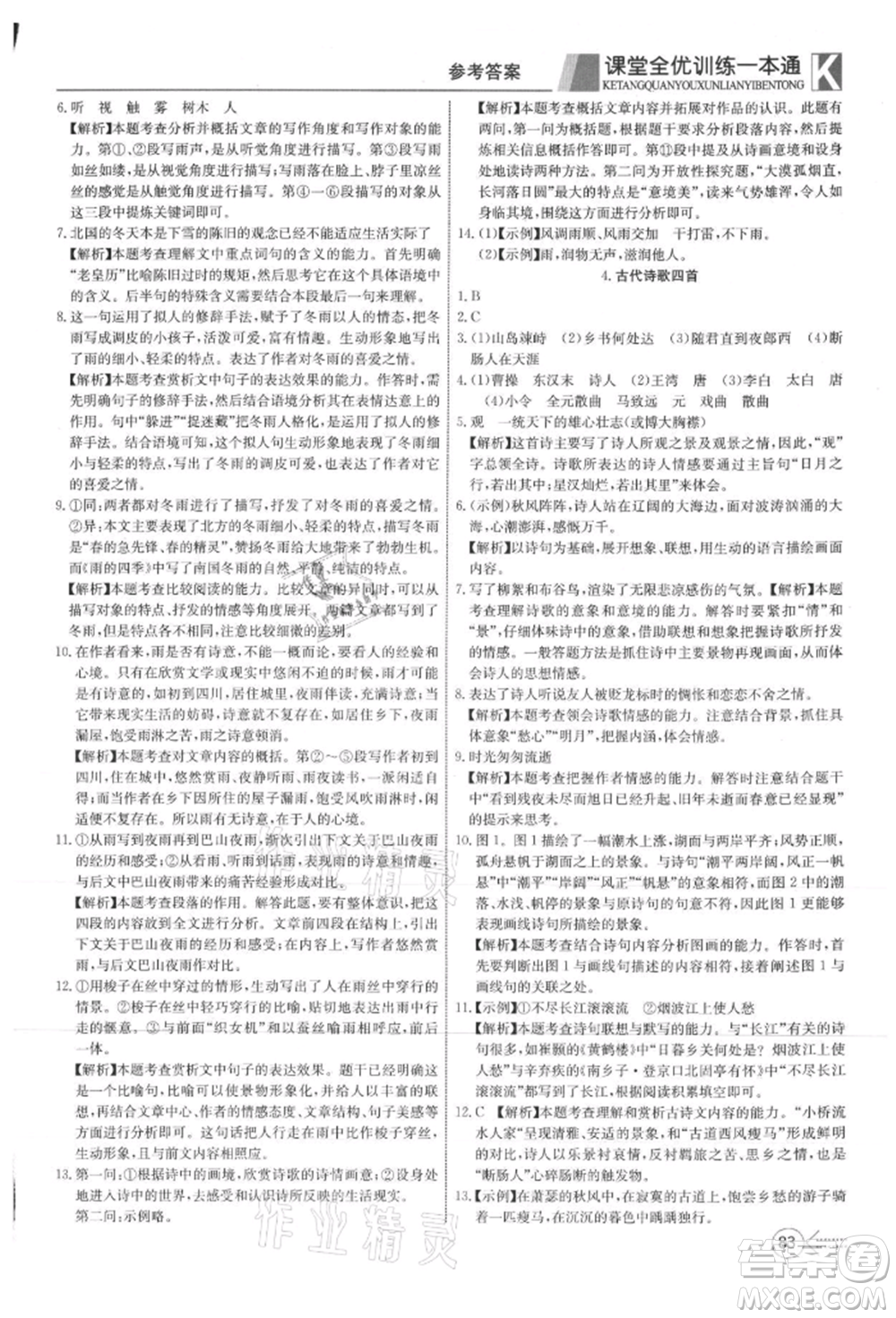 新疆文化出版社2021贏在課堂課堂全優(yōu)訓(xùn)練一本通七年級語文上冊部編版參考答案