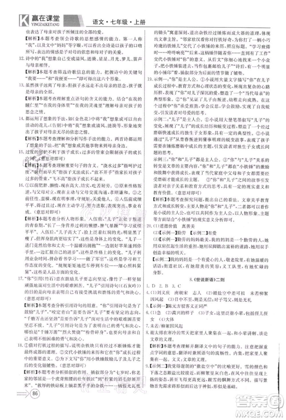 新疆文化出版社2021贏在課堂課堂全優(yōu)訓(xùn)練一本通七年級語文上冊部編版參考答案