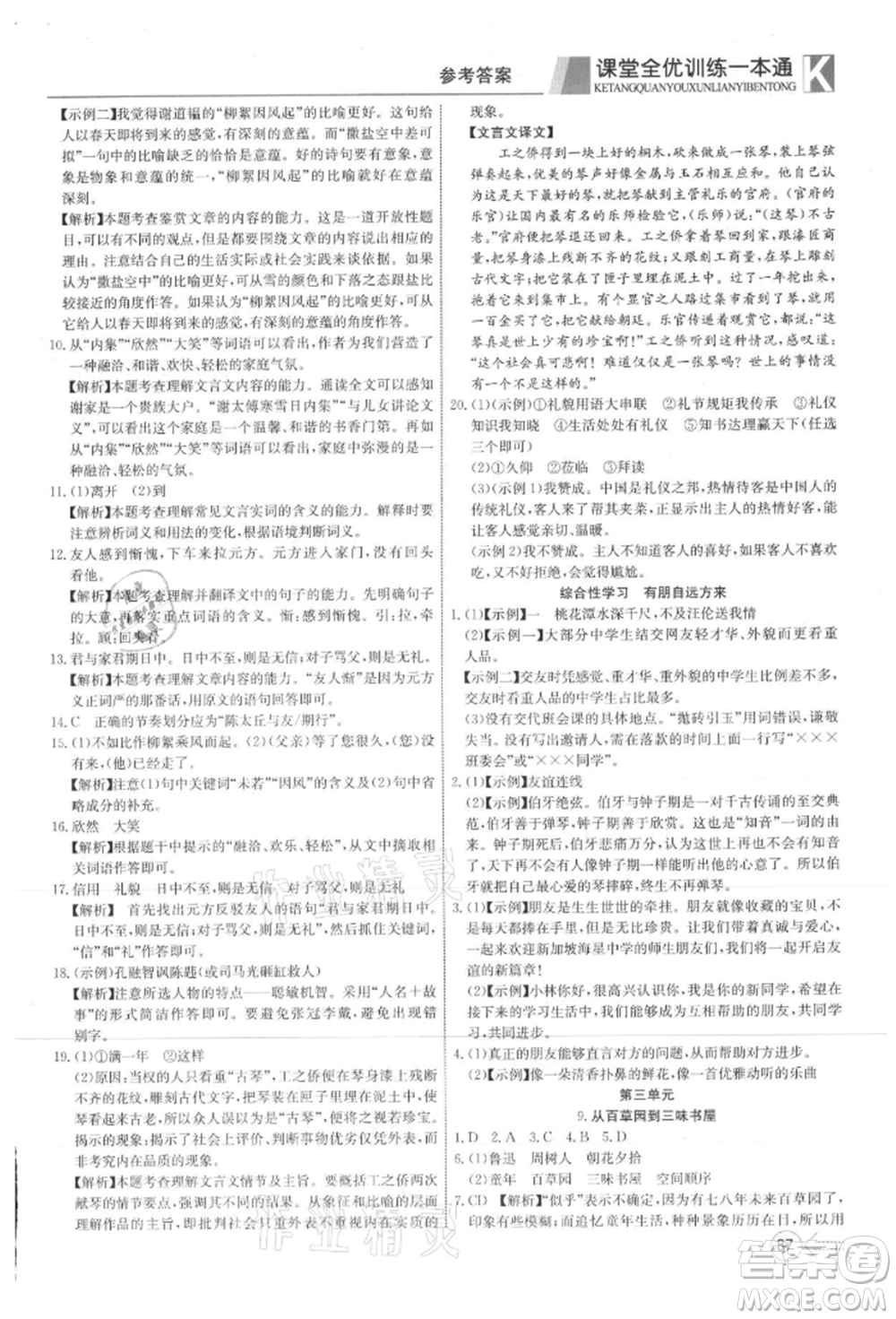 新疆文化出版社2021贏在課堂課堂全優(yōu)訓(xùn)練一本通七年級語文上冊部編版參考答案