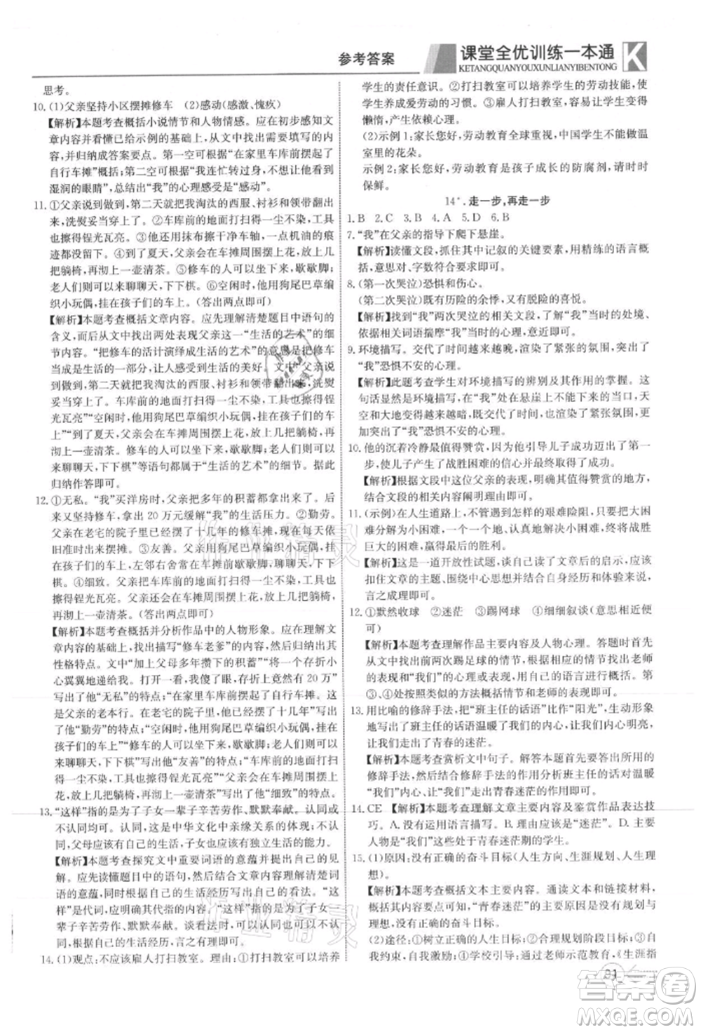 新疆文化出版社2021贏在課堂課堂全優(yōu)訓(xùn)練一本通七年級語文上冊部編版參考答案